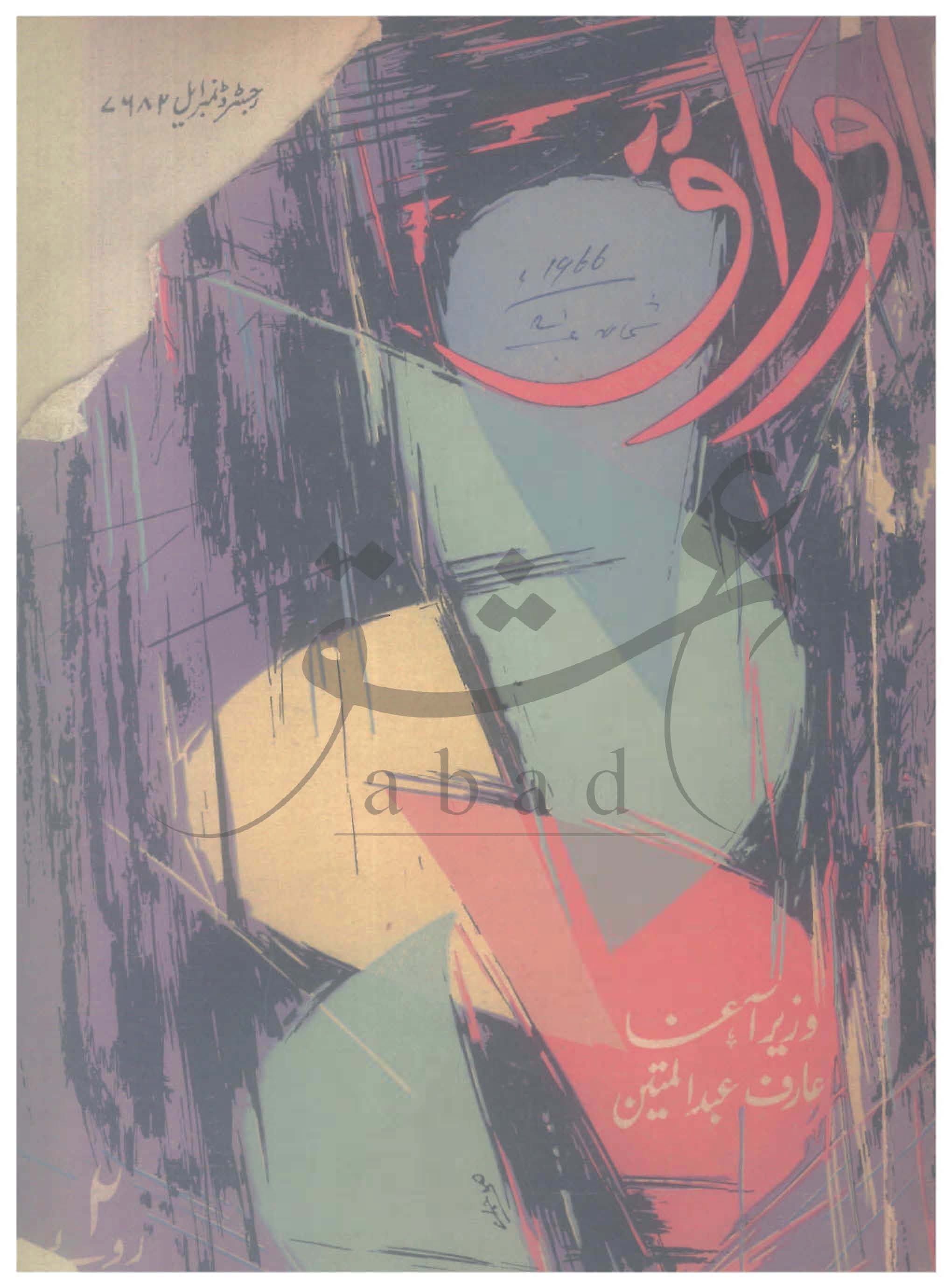 اوراق 1966 شمارہ نمبر 02