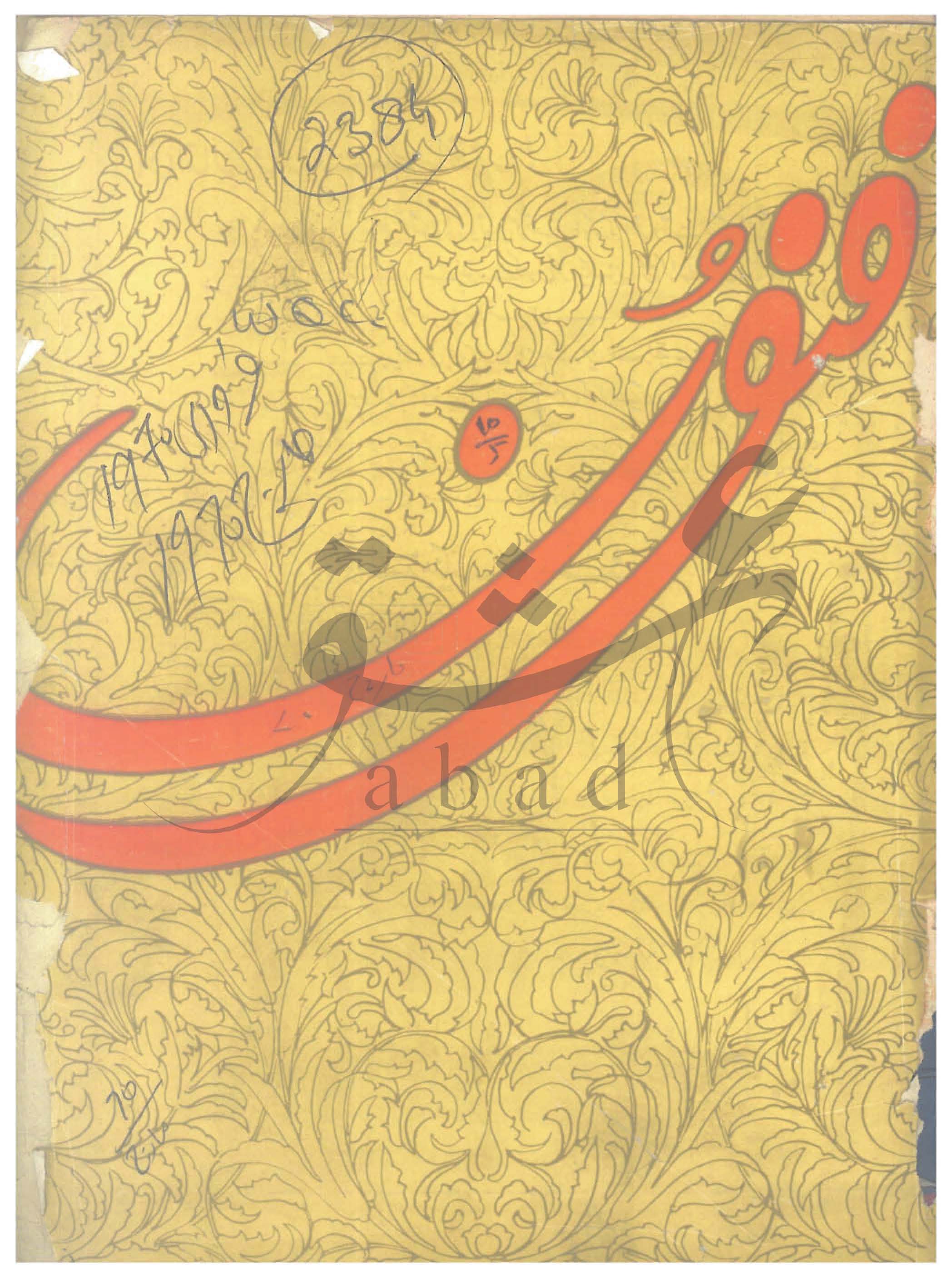 فنون شمارہ فروری 1970