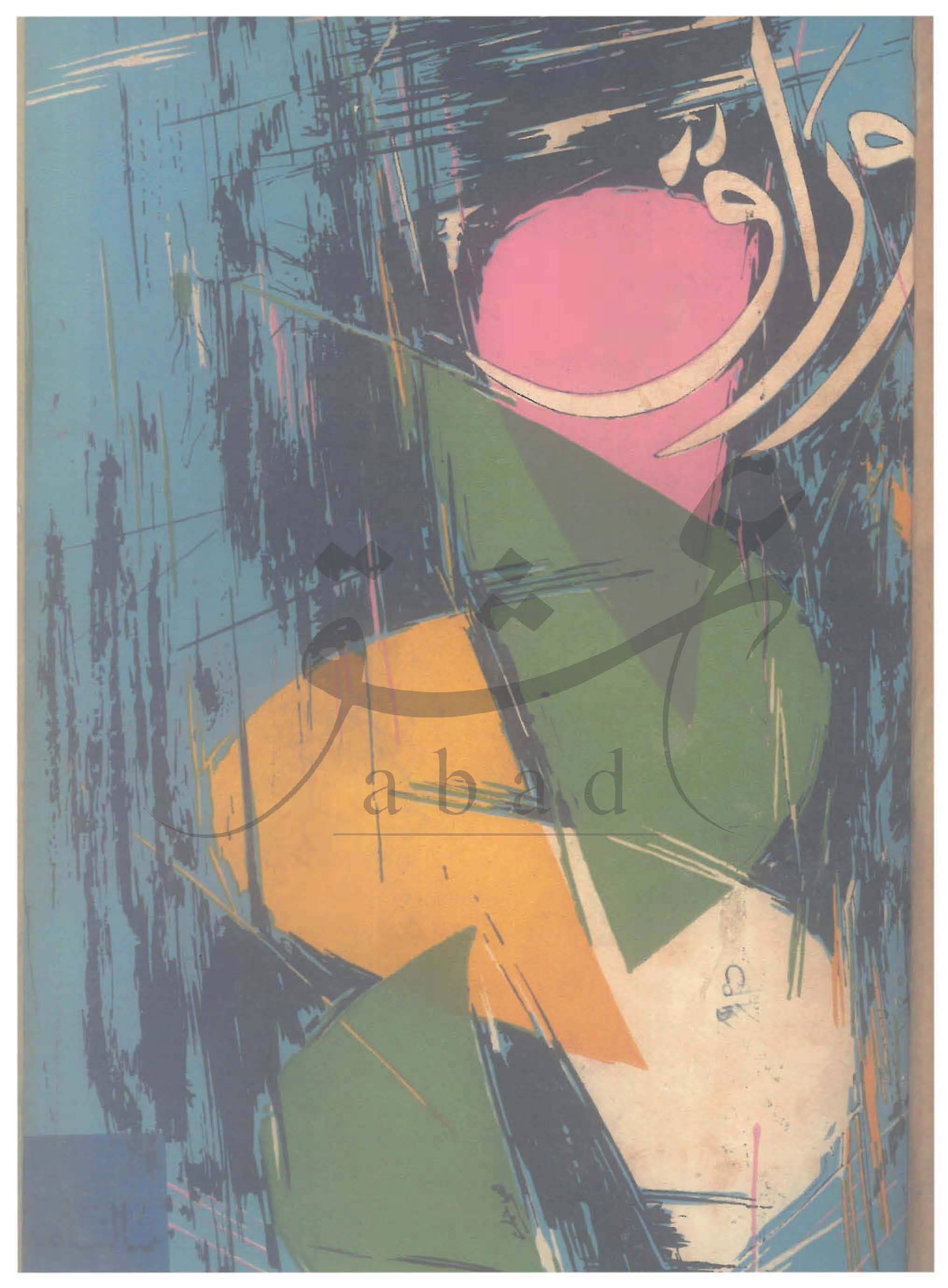  اوراق شمارہ نومبر 1968