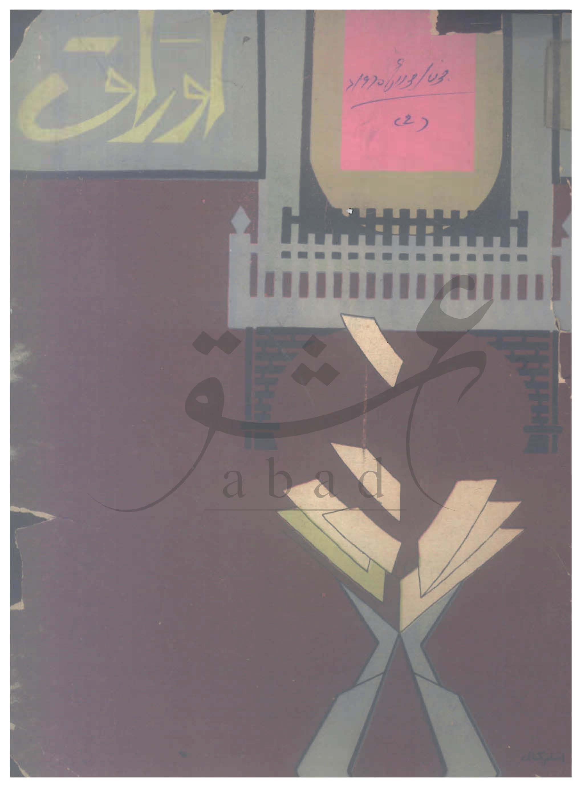 اوراق شمارہ جون، جولائی 1970