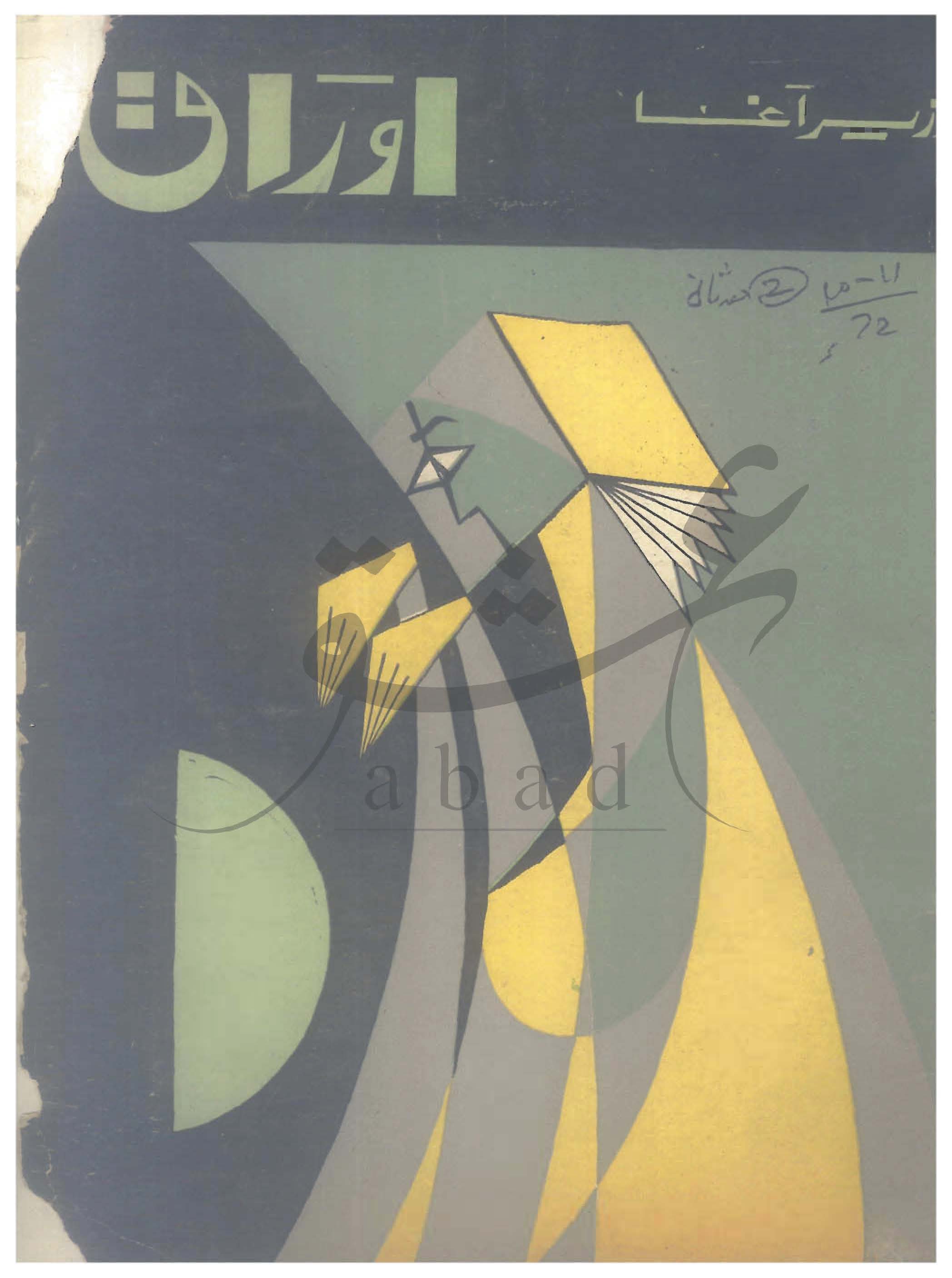 اوراق شمارہ اکتوبر 1972