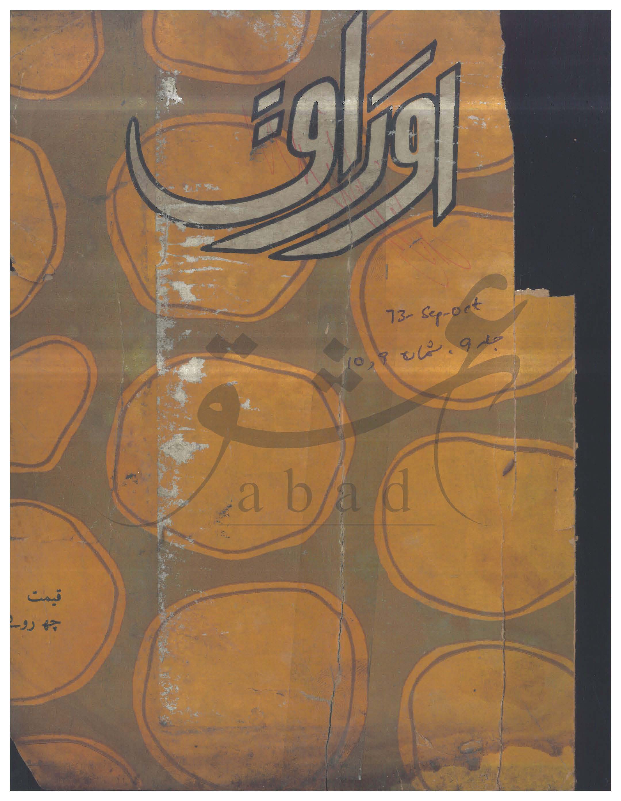 اوراق شمارہ ستمبر، اکتوبر 1973