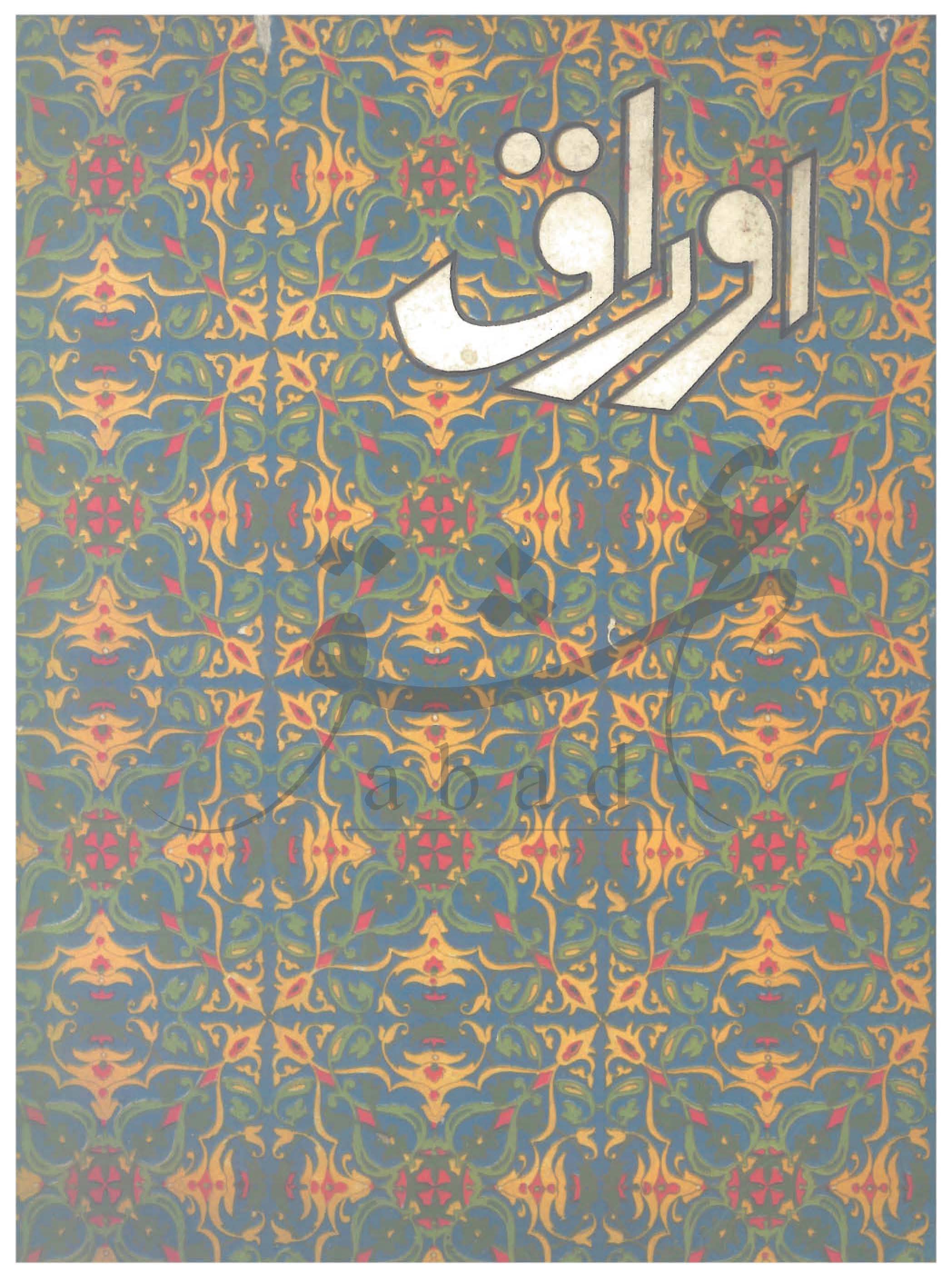 اوراق شمارہ اگست، ستمبر 1974