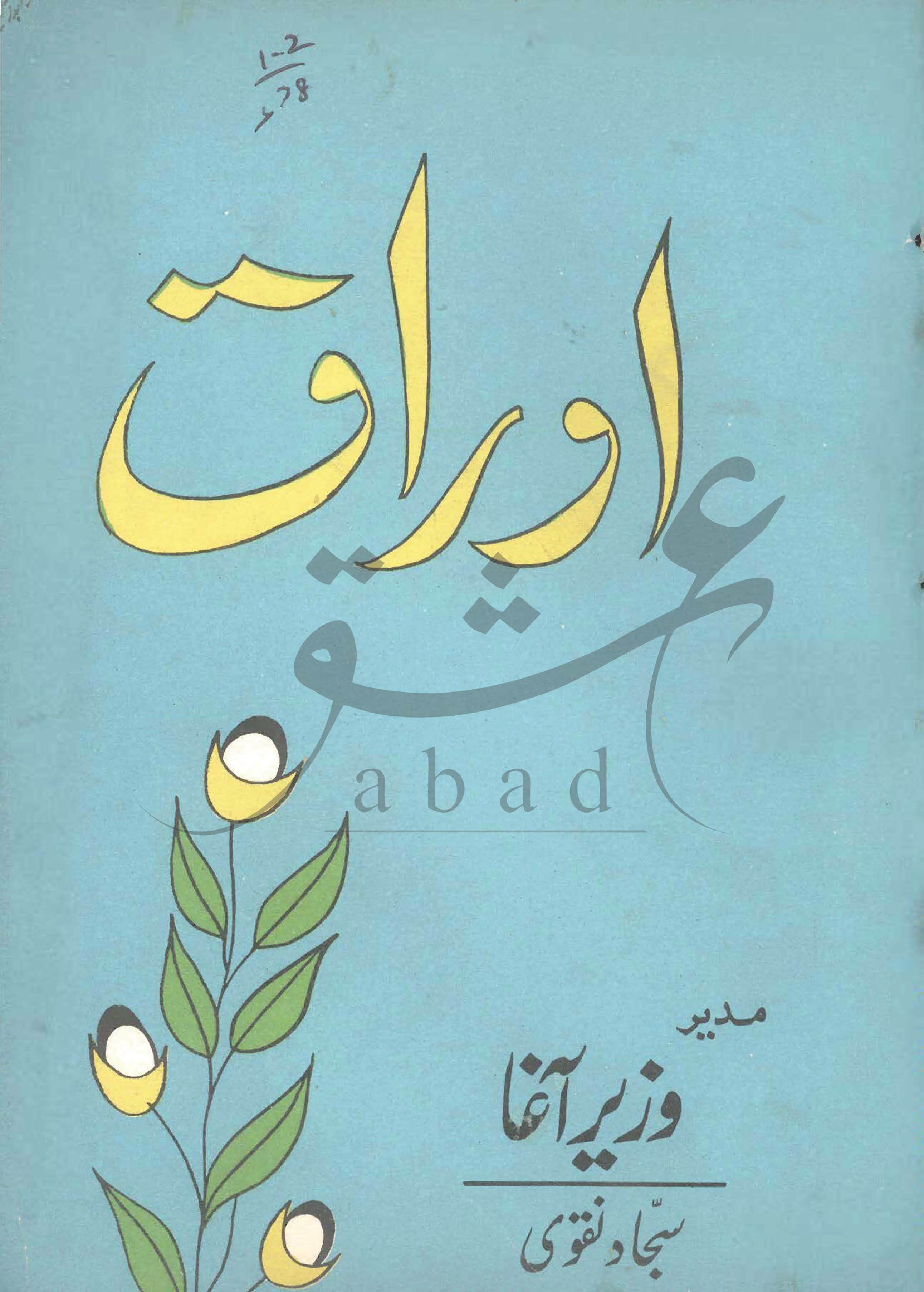 اوراق شمارہ جنوری، فروری 1978