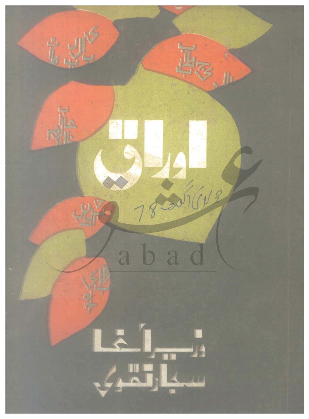 اوراق شمارہ جولائی، اگست 1978