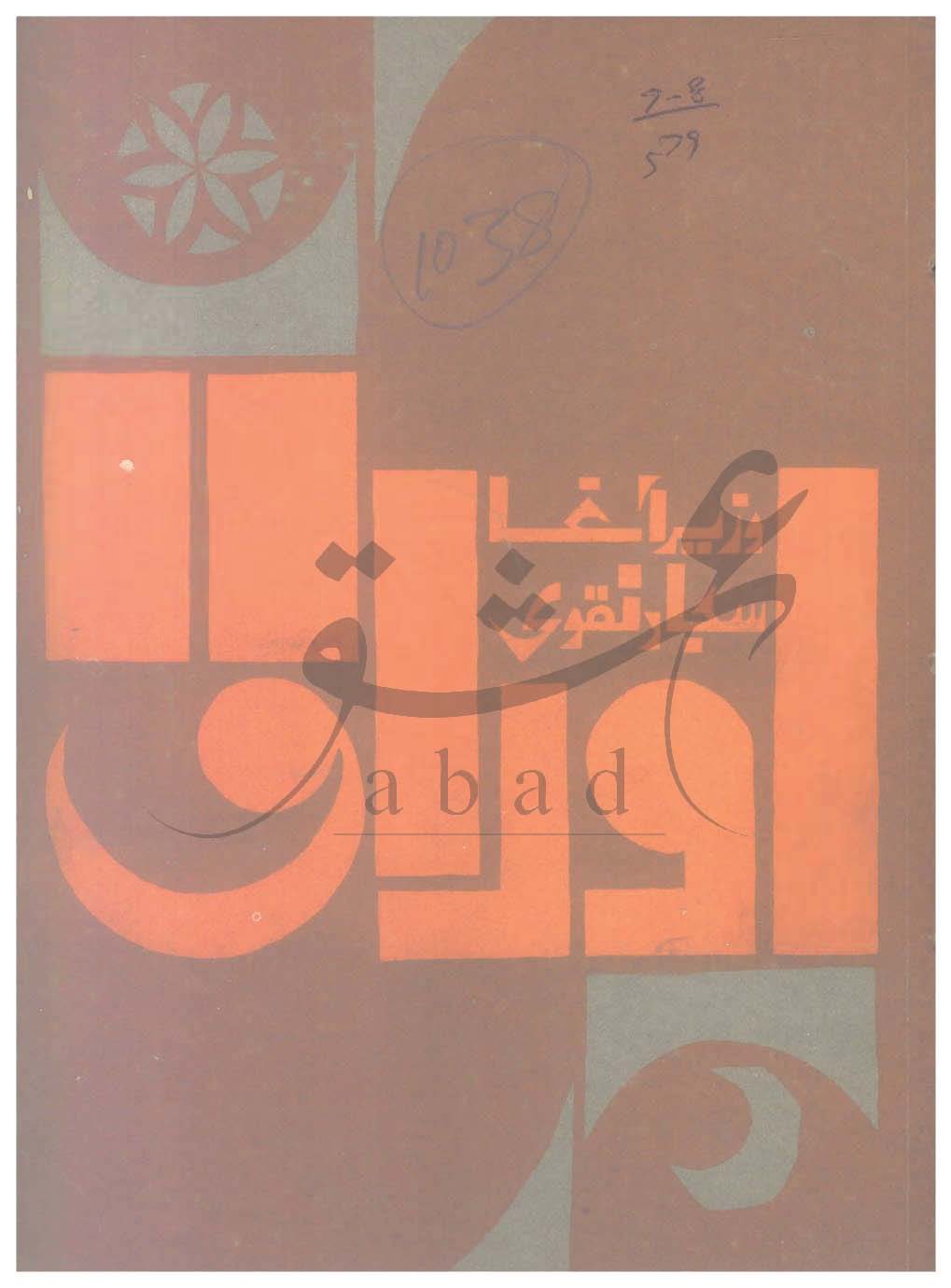 اوراق شمارہ جولائی، اگست 1979