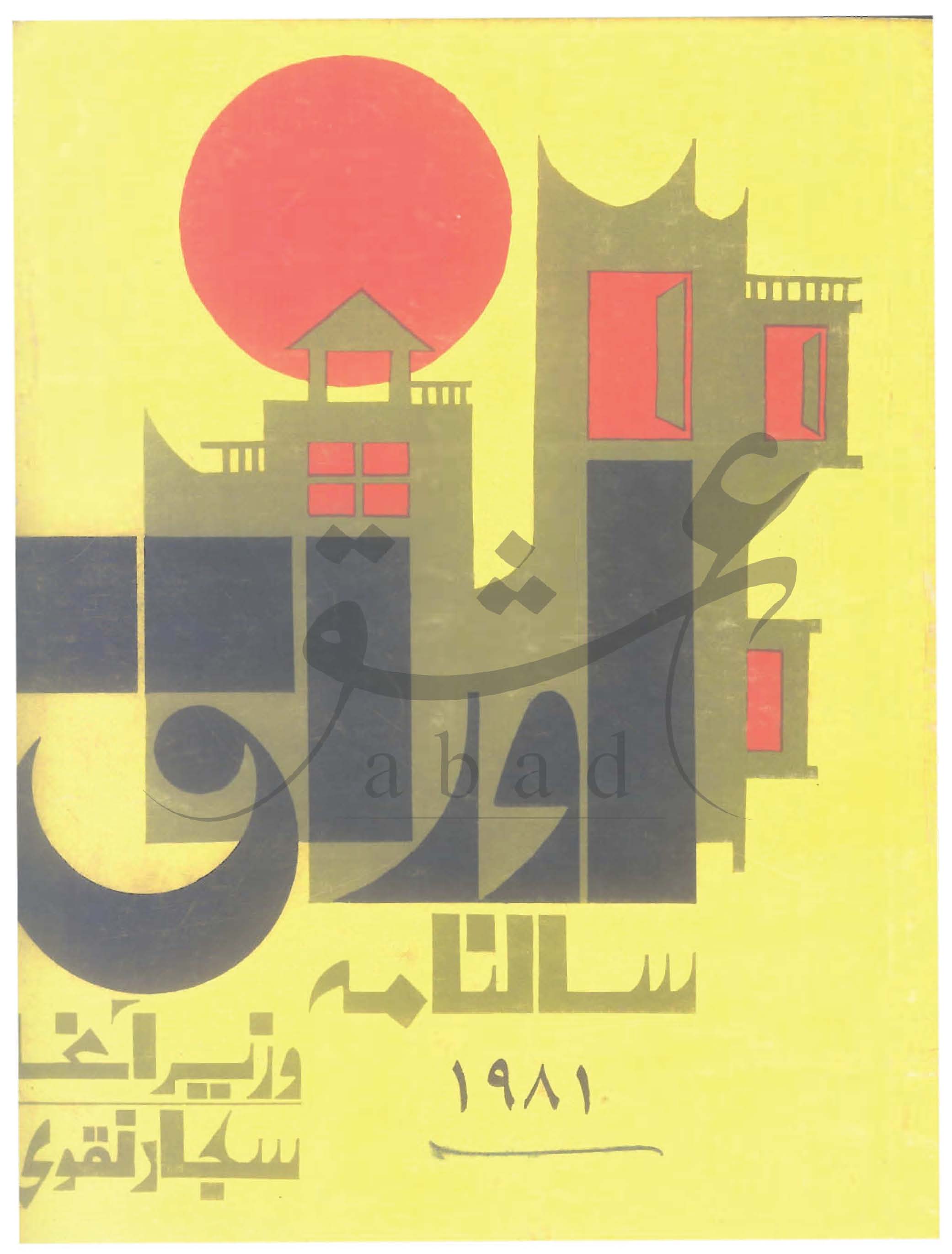 اوراق شمارہ فروری، مارچ 1981