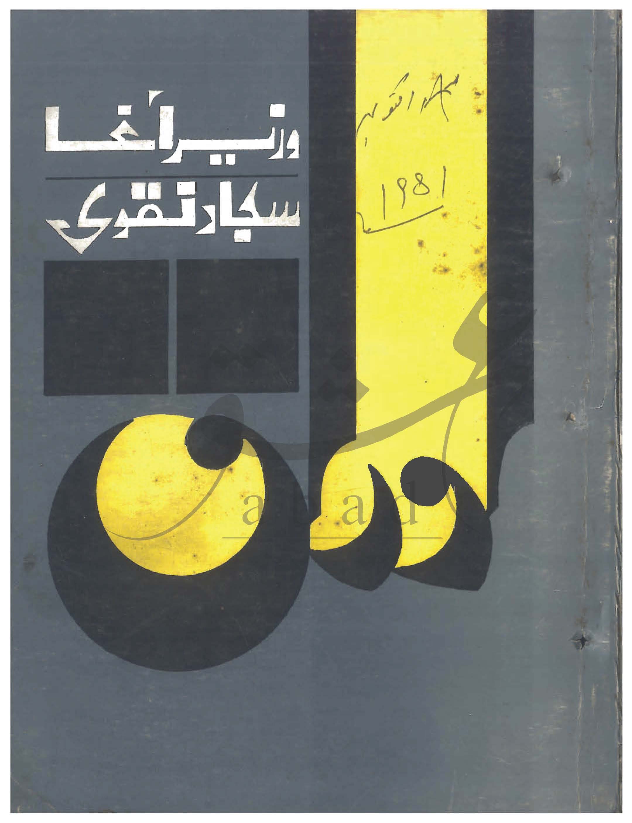 اوراق شمارہ ستمبر، اکتوبر 1981