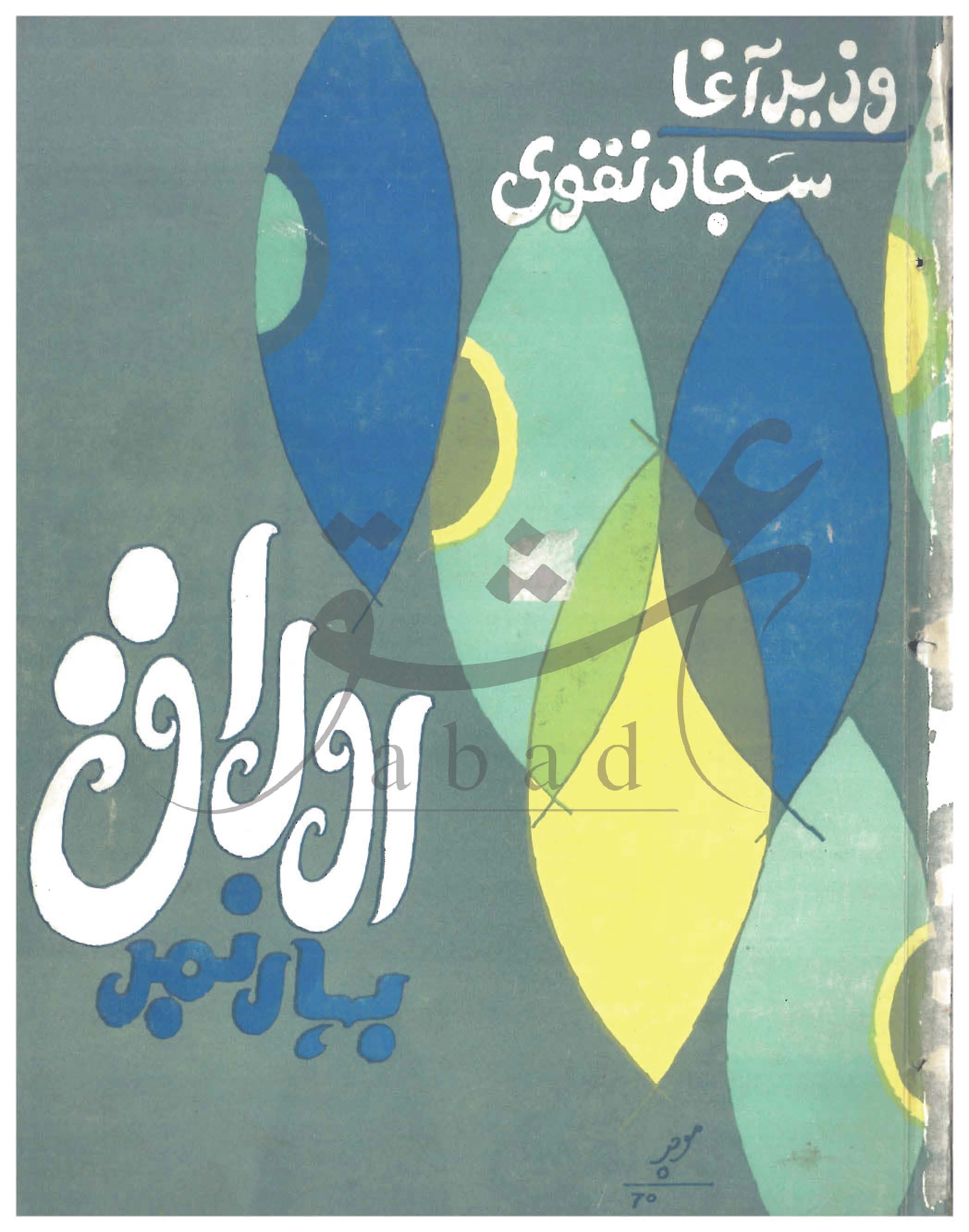 اوراق شمارہ اپریل، مئی 1982