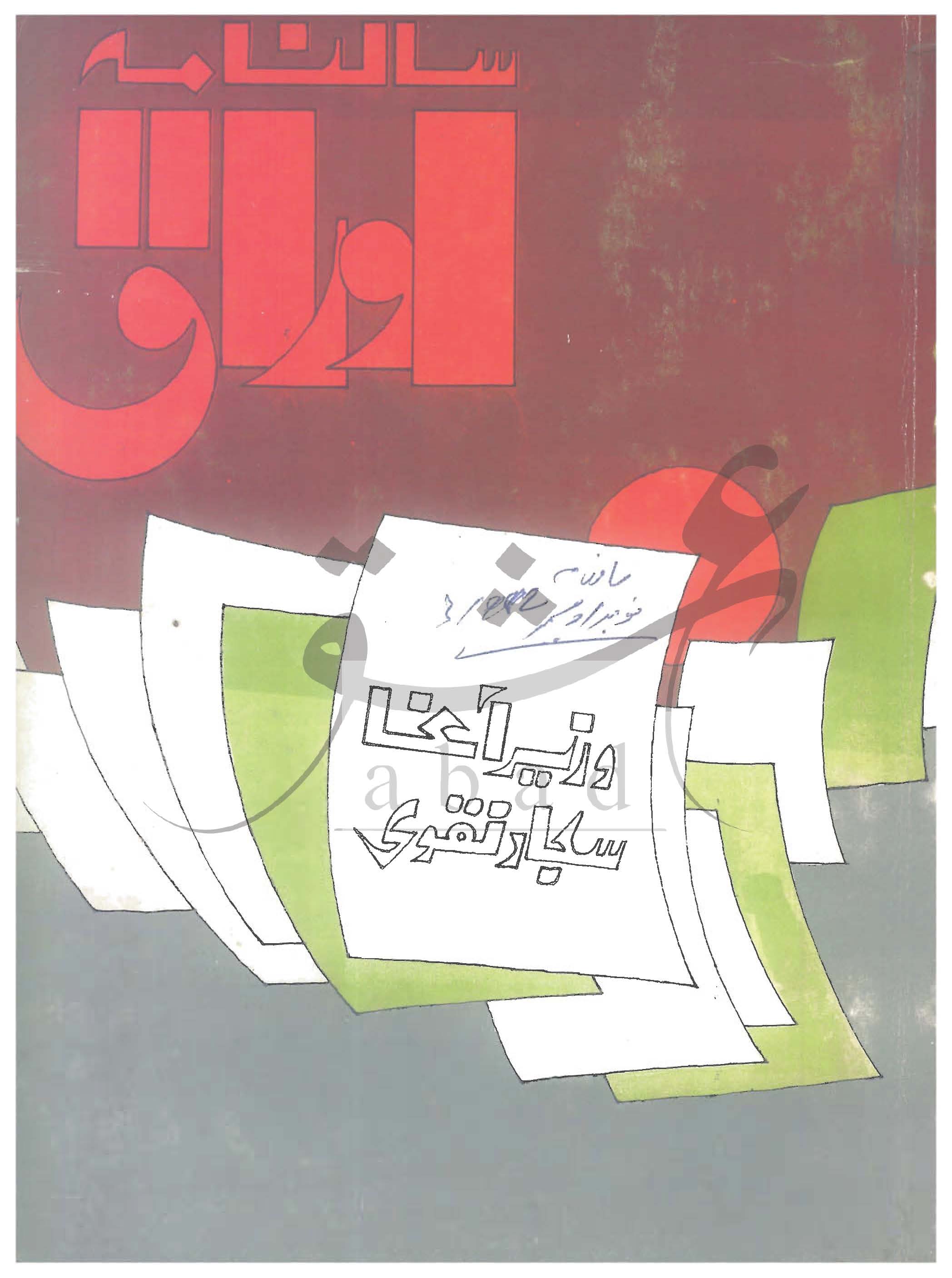 اوراق شمارہ نومبر، دسمبر 1982