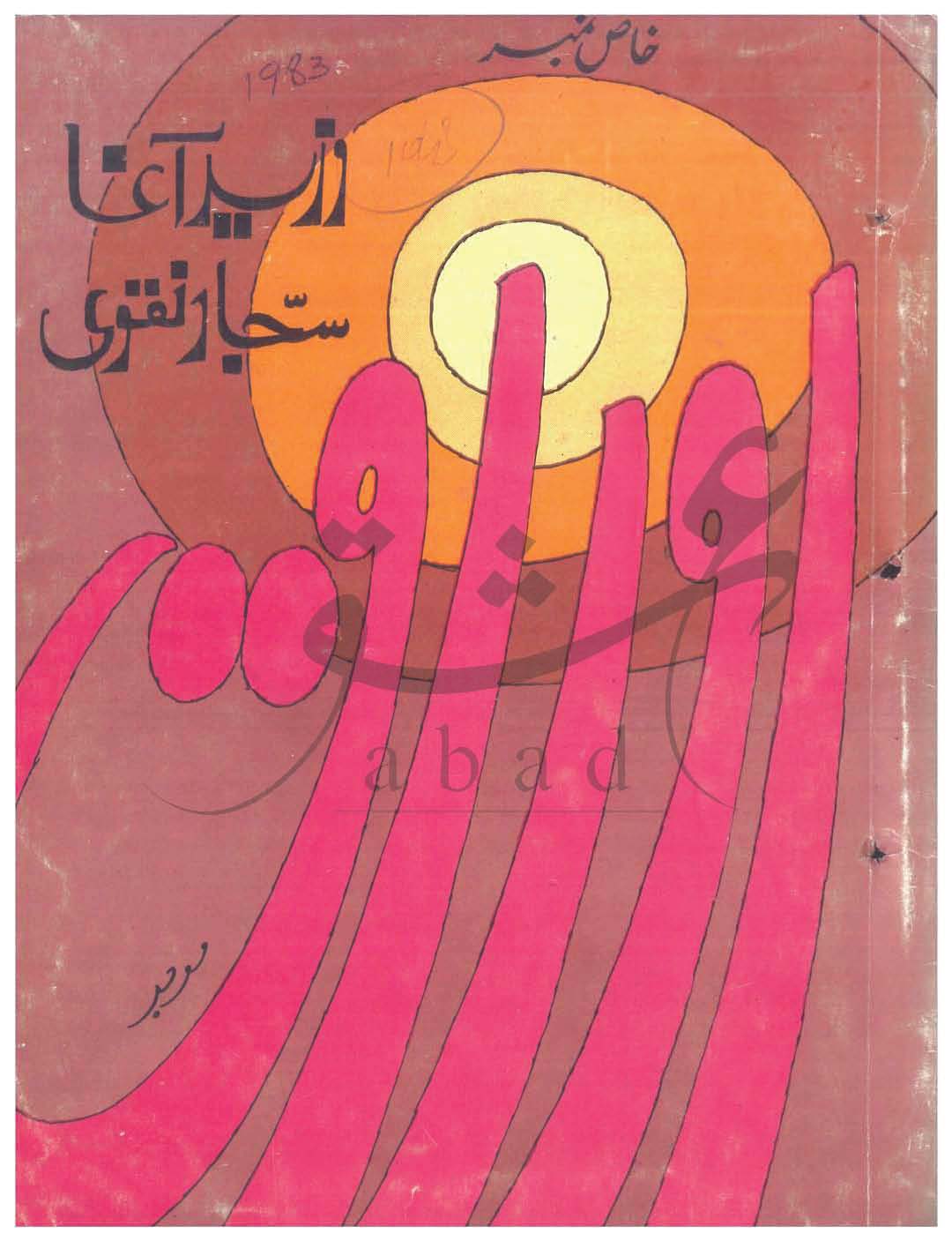 اوراق شمارہ مئی، جون  1983