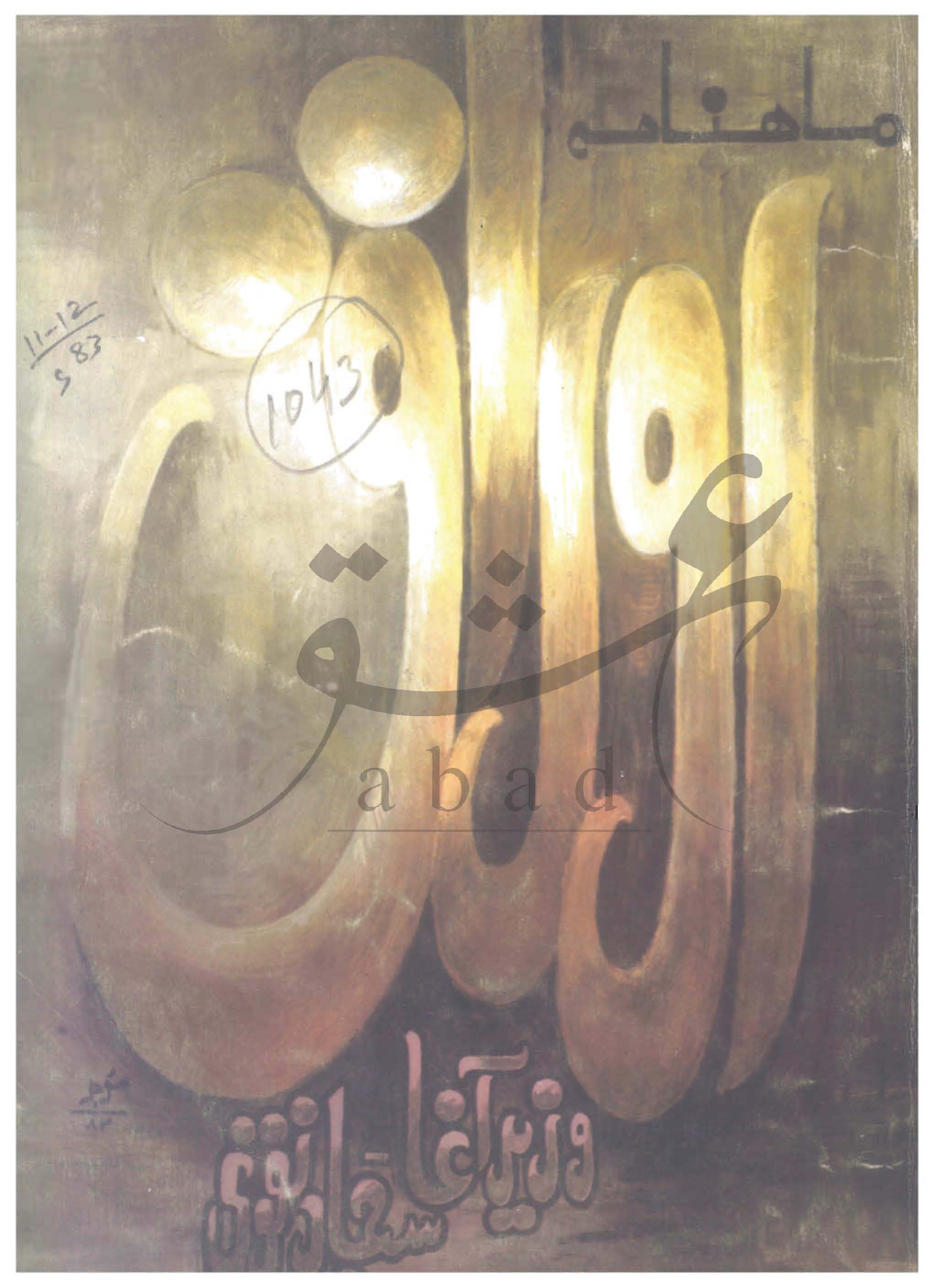 اوراق شمارہ نومبر، دسمبر 1983