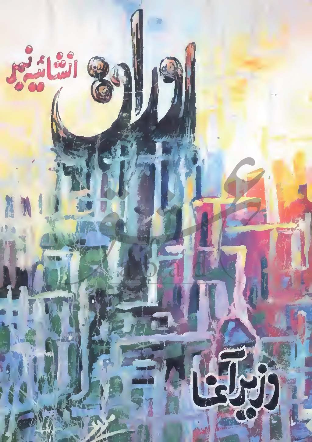  1985 اوراق شمارہ اپریل، مئی 