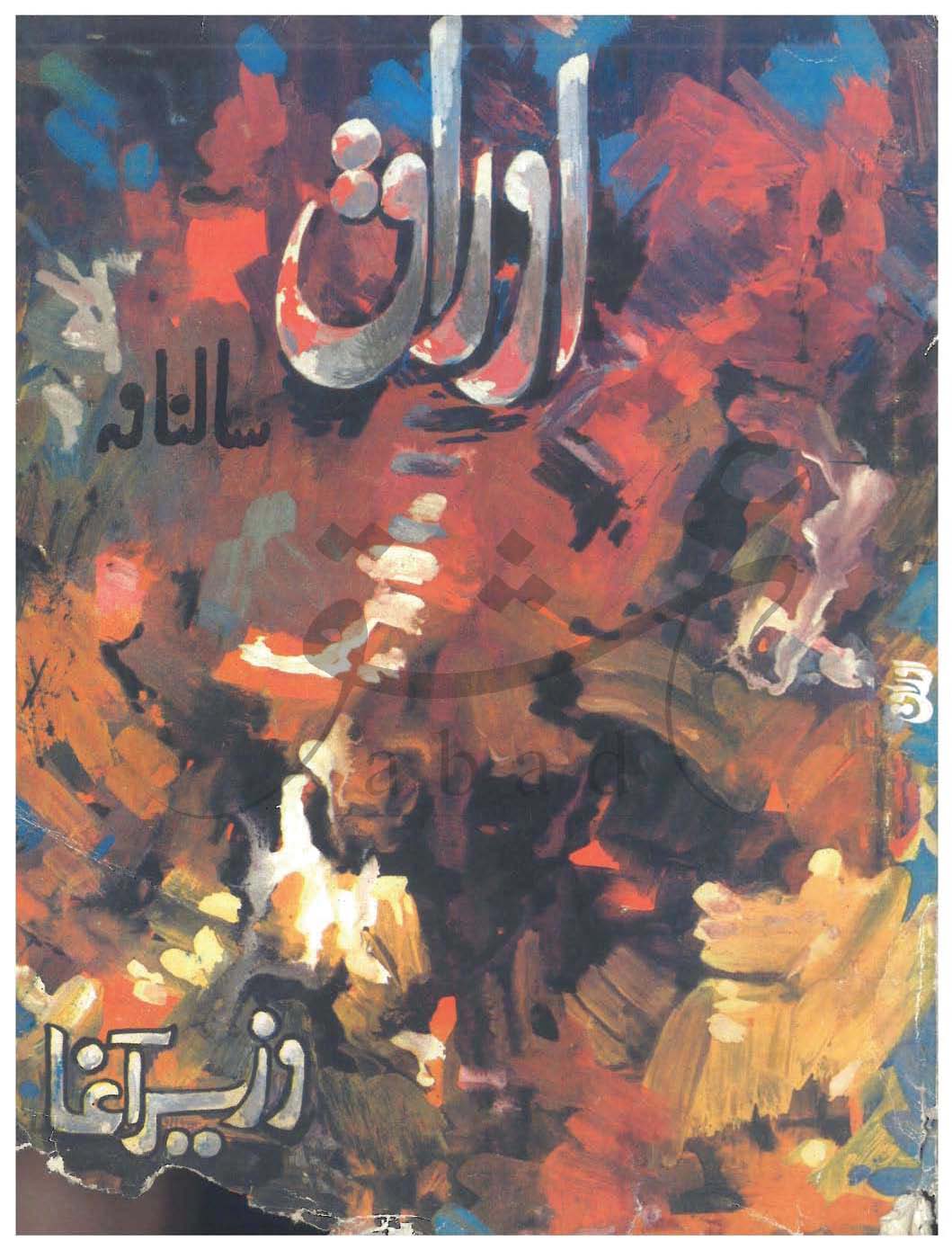 اوراق شمارہ اکتوبر، نومبر 1985 