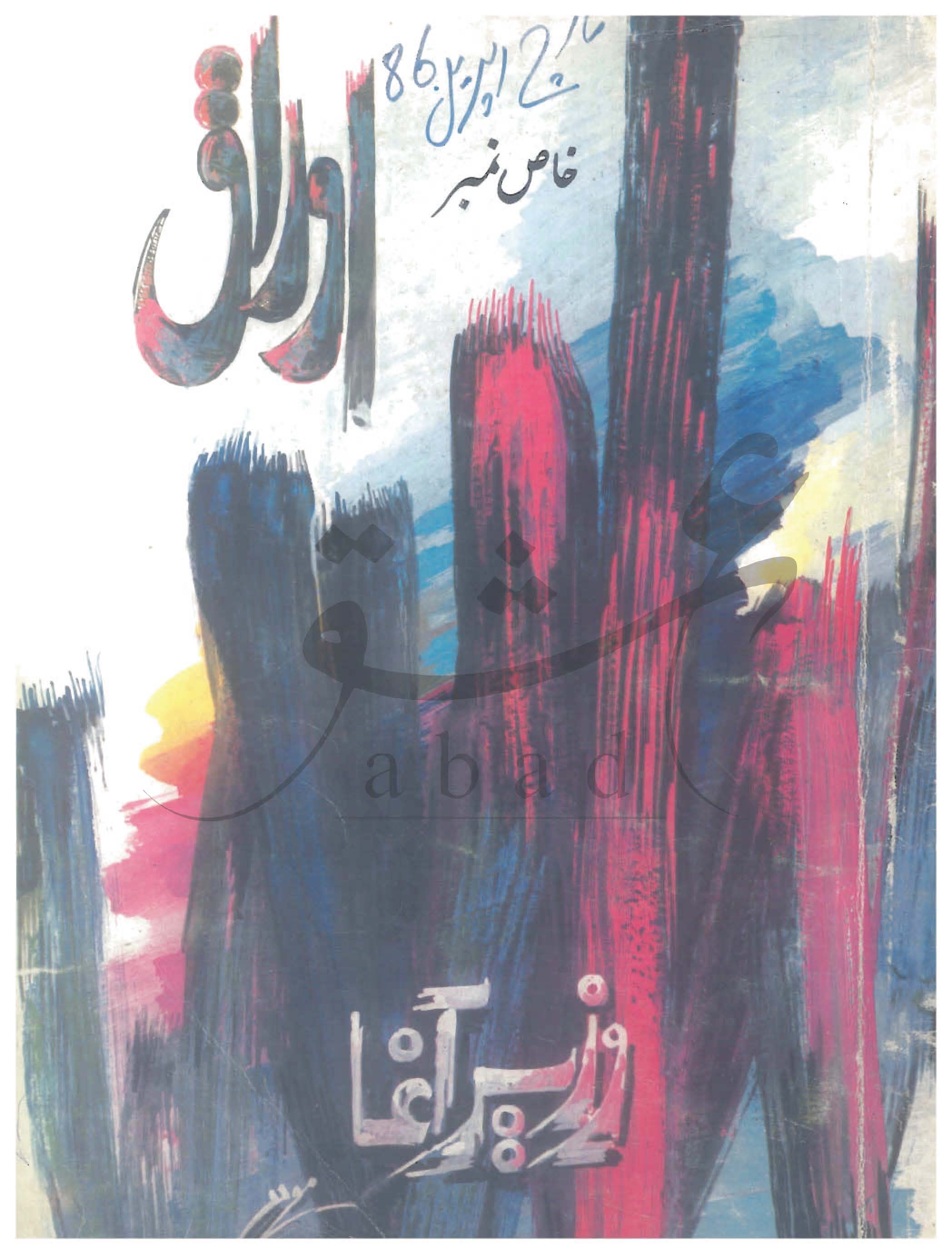 اوراق شمارہ مارچ، اپریل 1986