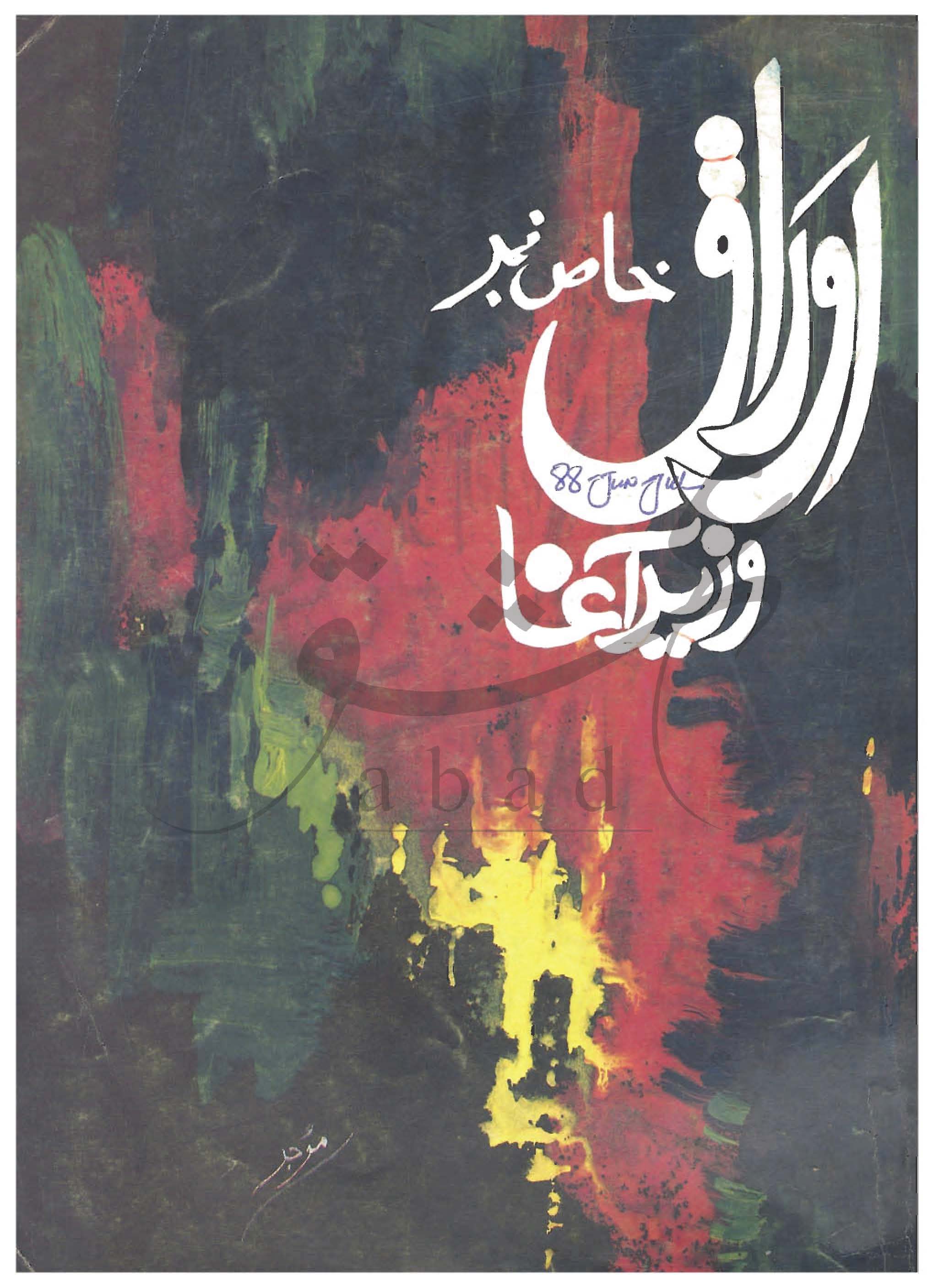 اوراق شمارہ جون، جولائی 1988