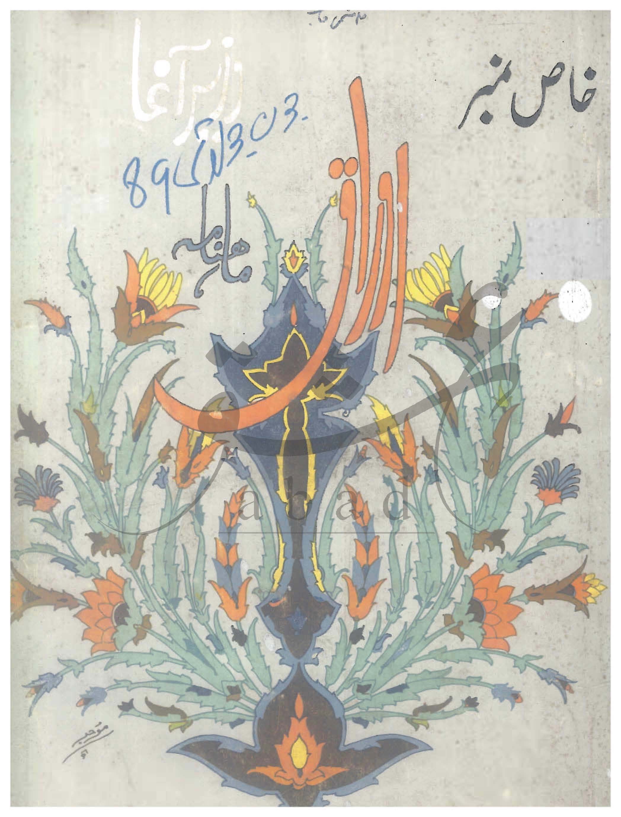 اوراق شمارہ جون، جولائی 1989