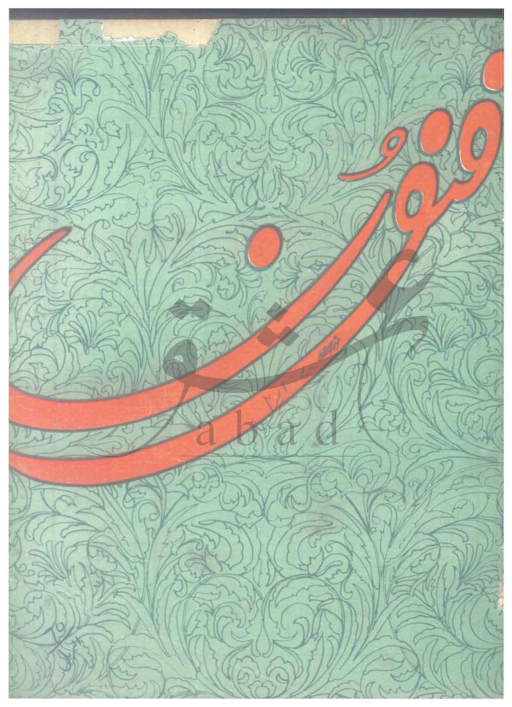 فنون شمارہ دسمبر 1973
