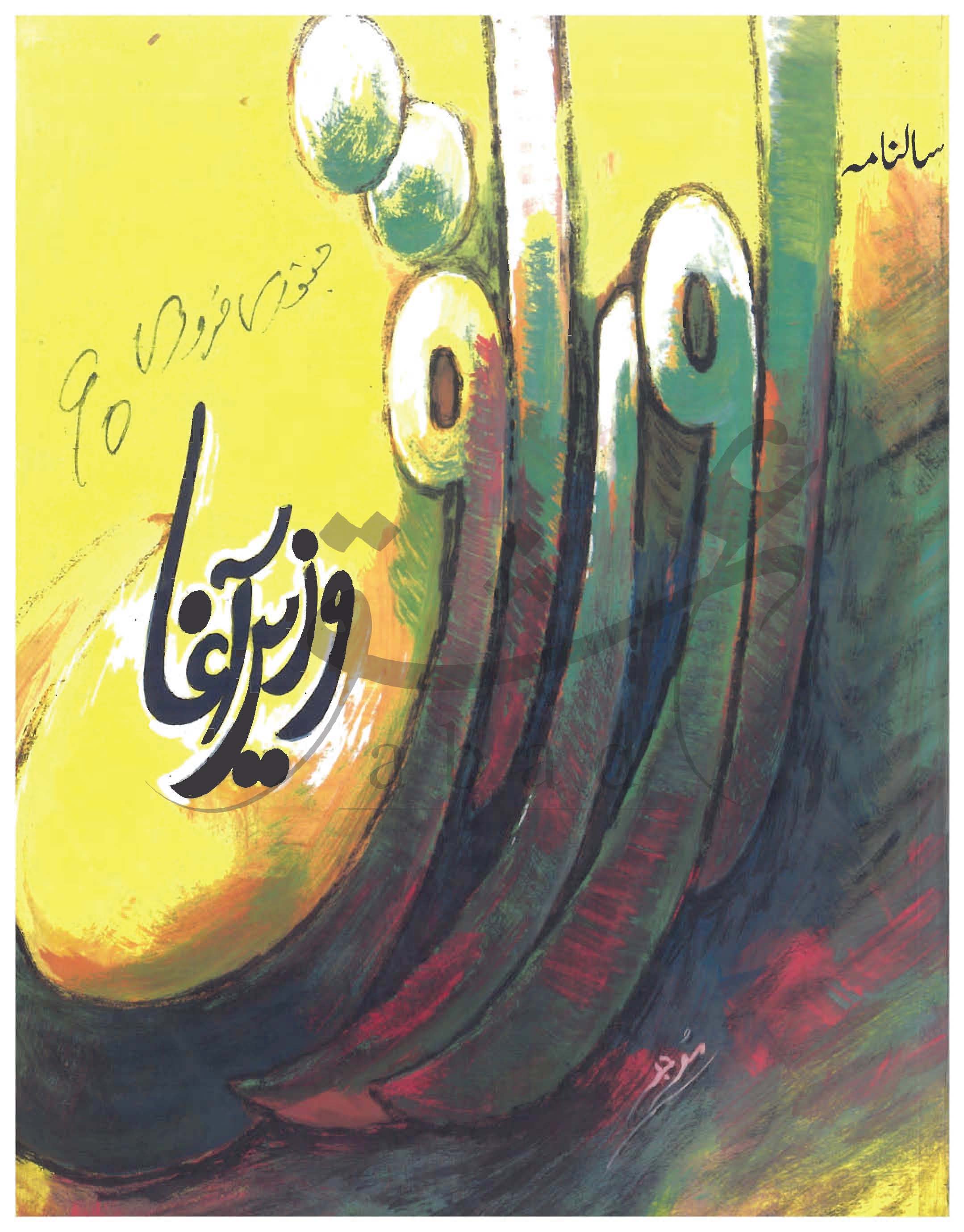 اوراق شمارہ جنوری، فروری 1990