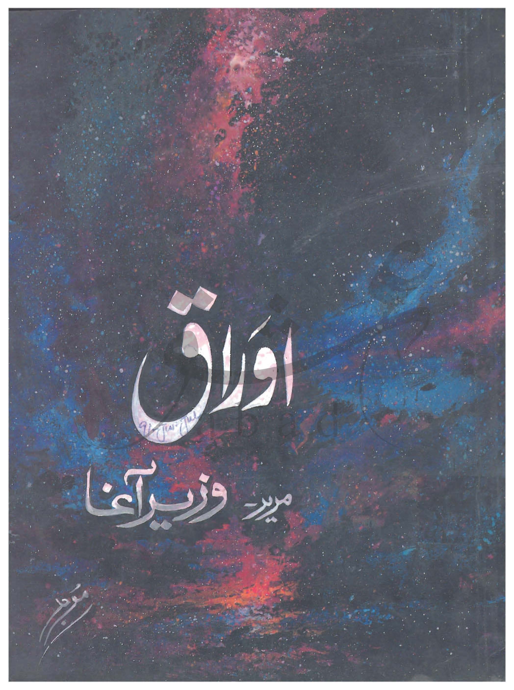 اوراق شمارہ جون، جولائی 1991