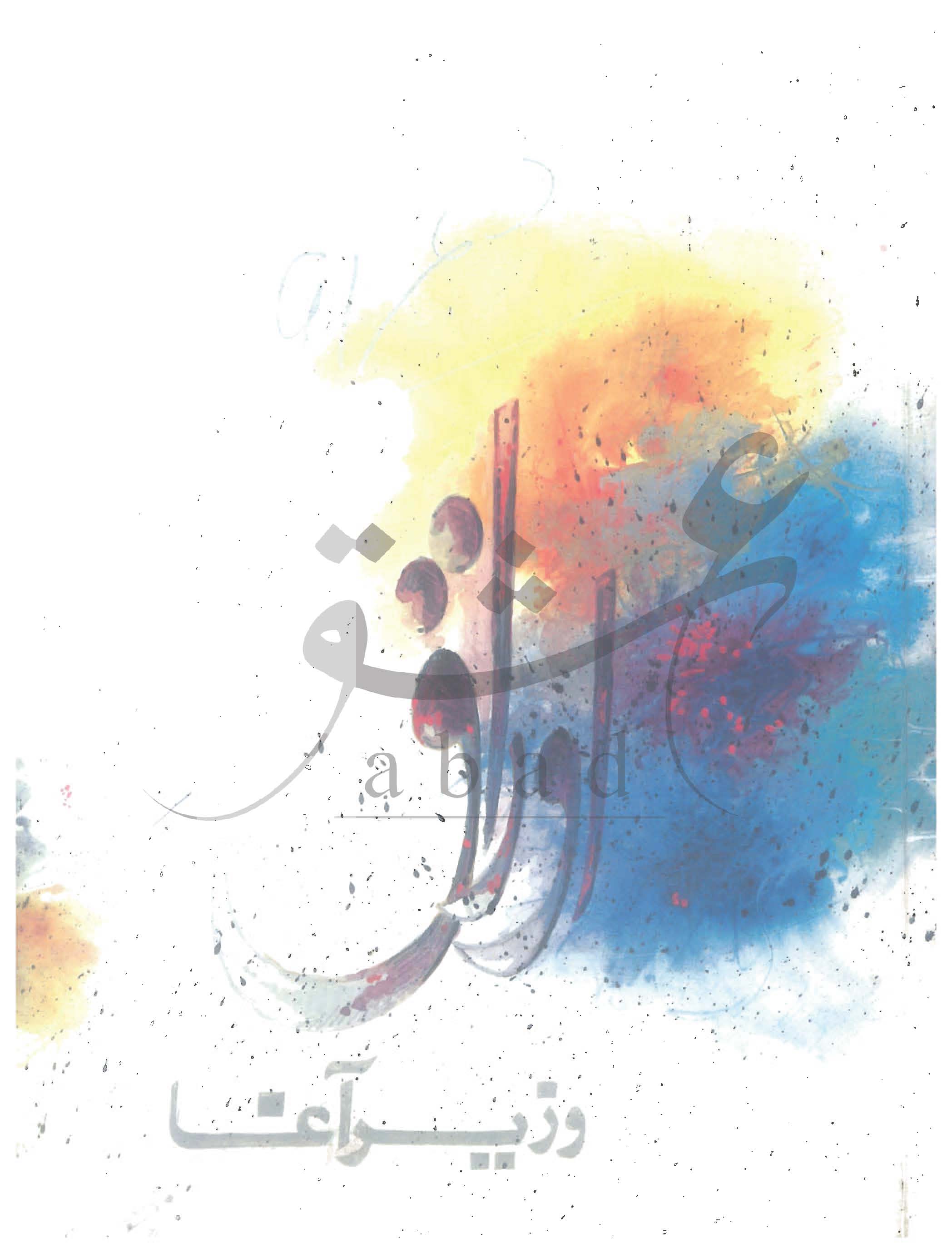 اوراق شمارہ دسمبر 1991