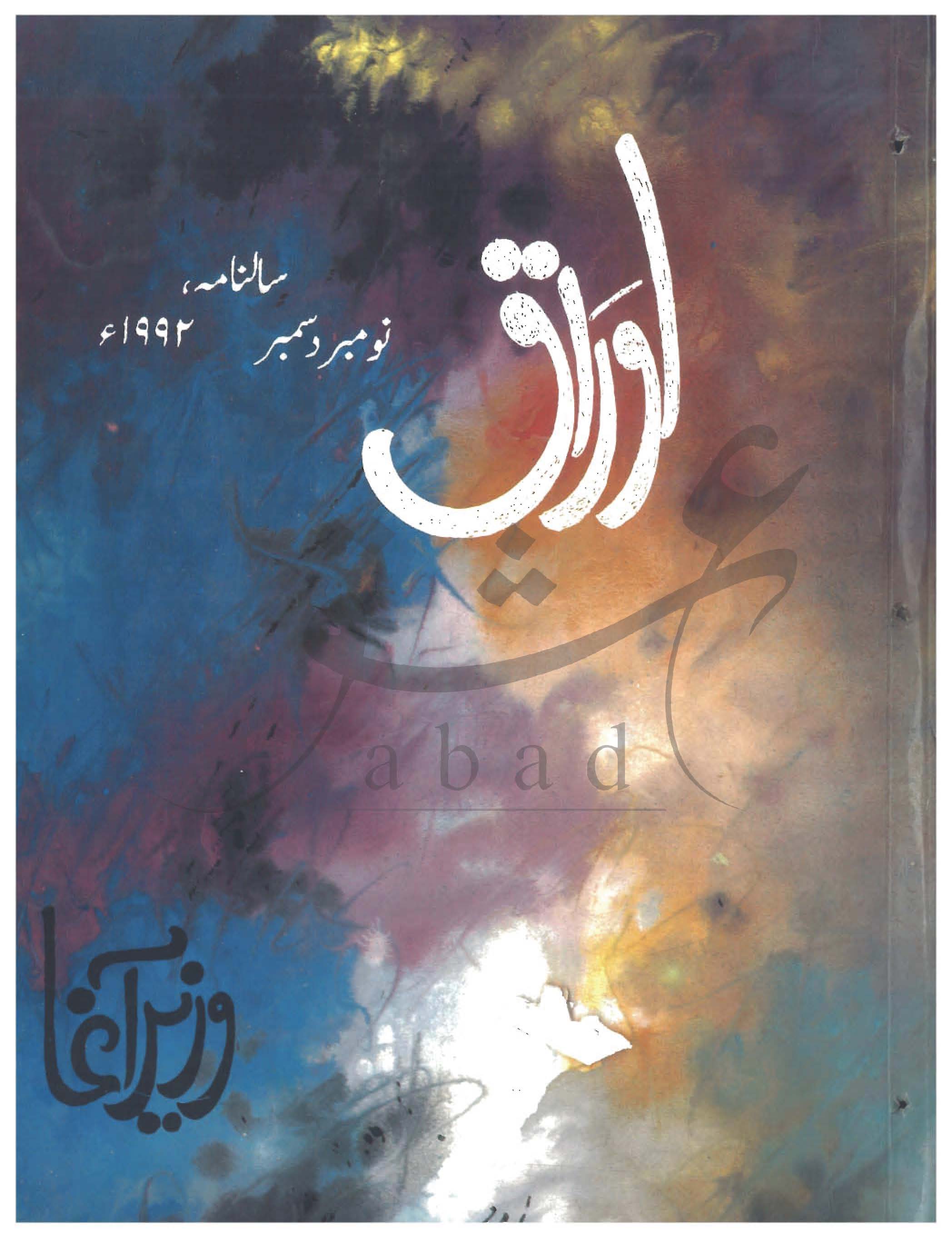 اوراق شمارہ نومبر، دسمبر 1992