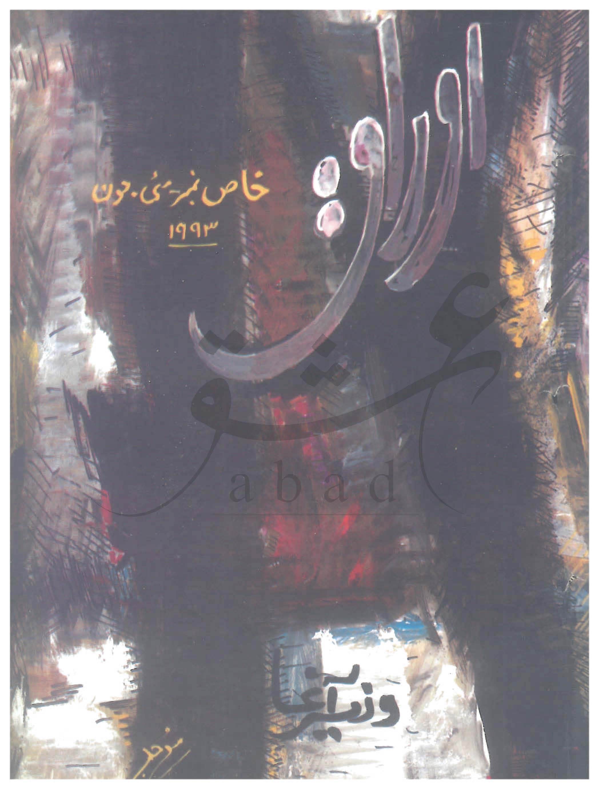 اوراق شمارہ مئی، جون 1993