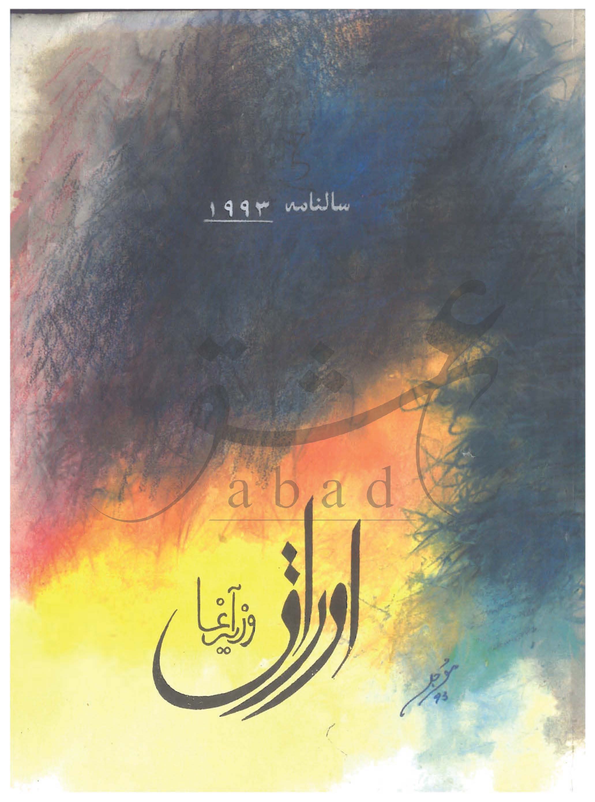 اوراق شمارہ نومبر، دسمبر 1993