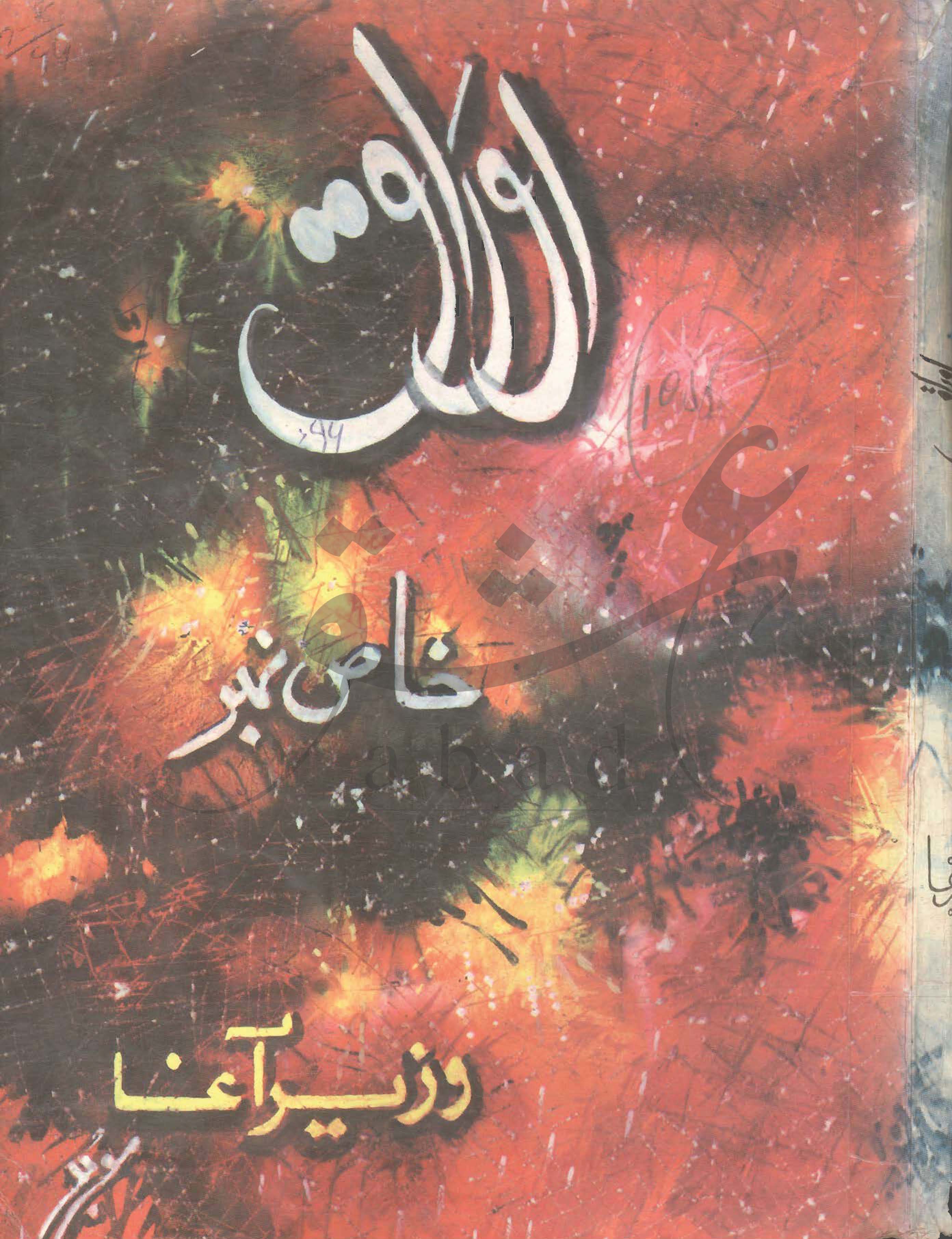 اوراق شمارہ جولائی، اگست 1994