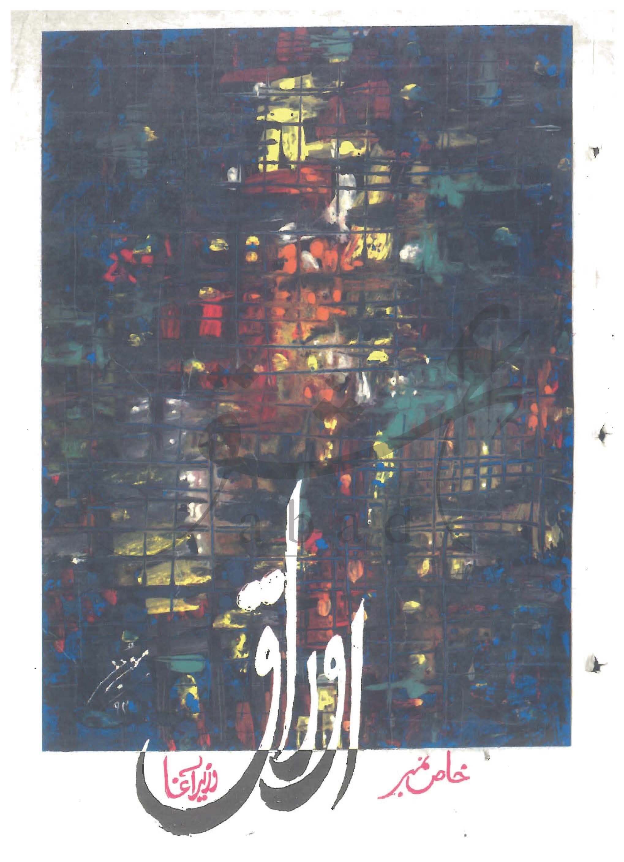 اوراق شمارہ اگست، ستمبر 1995