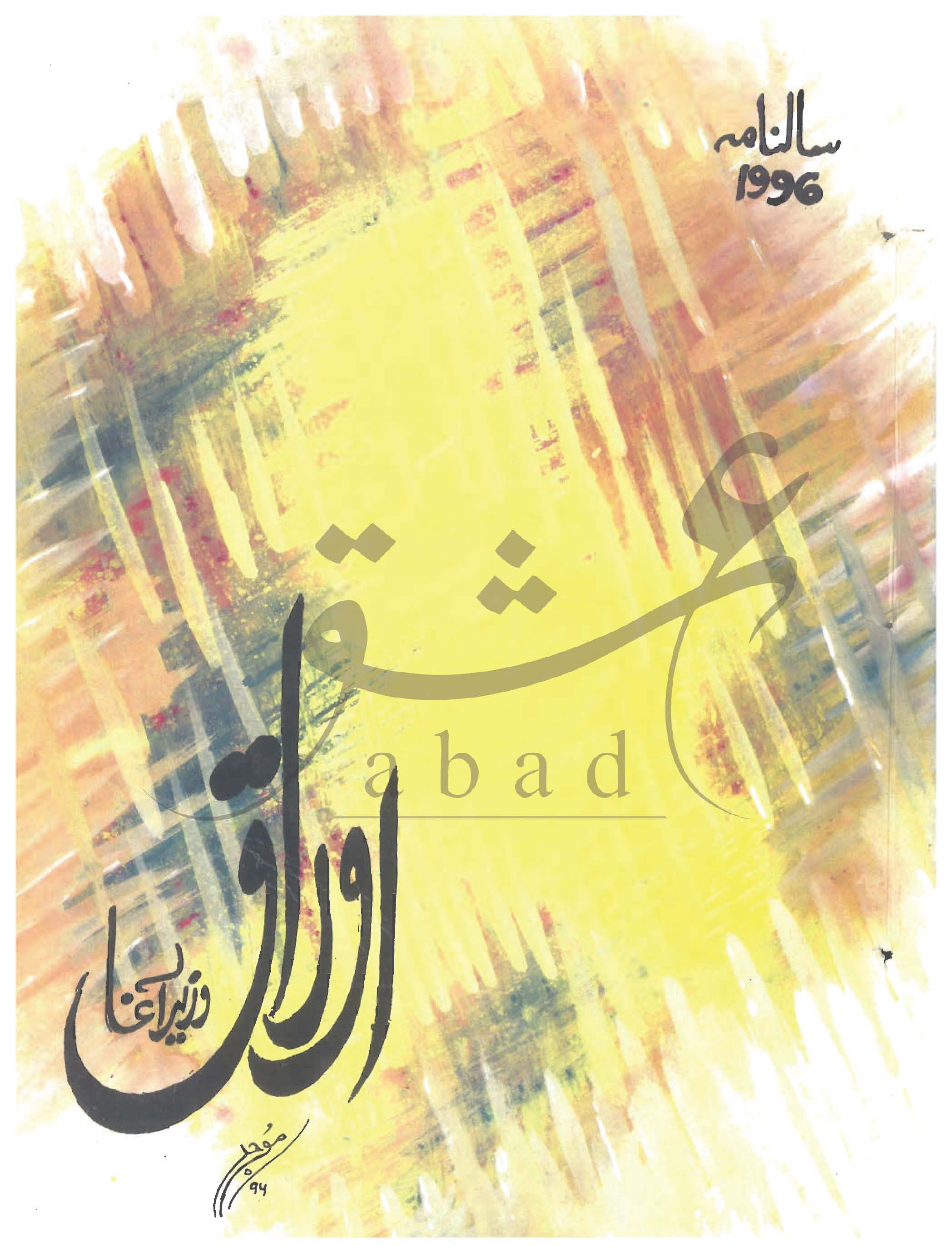 اوراق شمارہ جنوری، فروری 1996