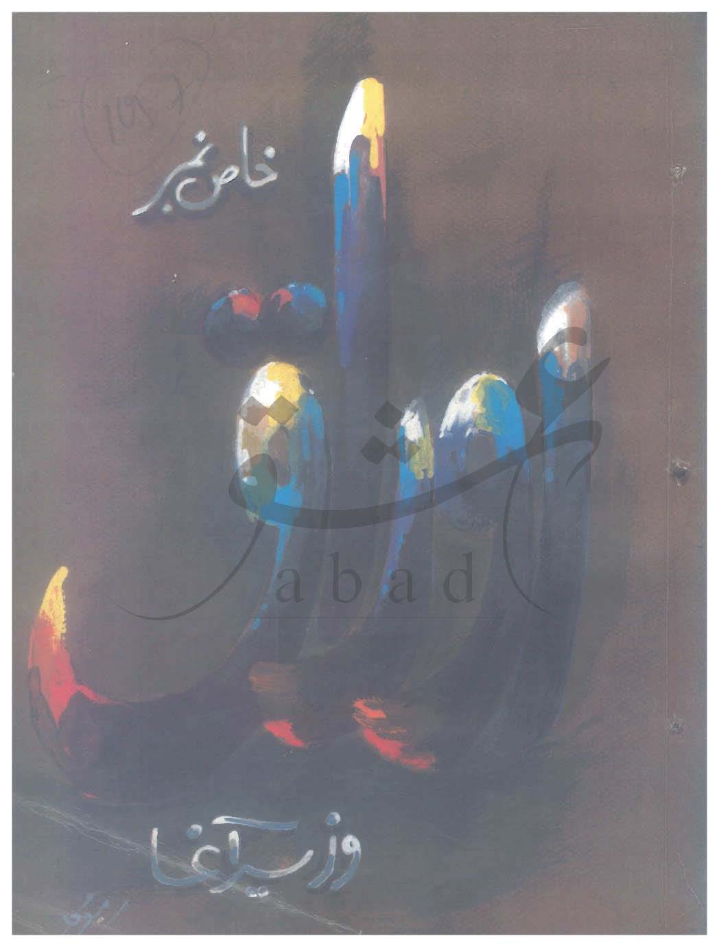 اوراق شمارہ جولائی، اگست 1996