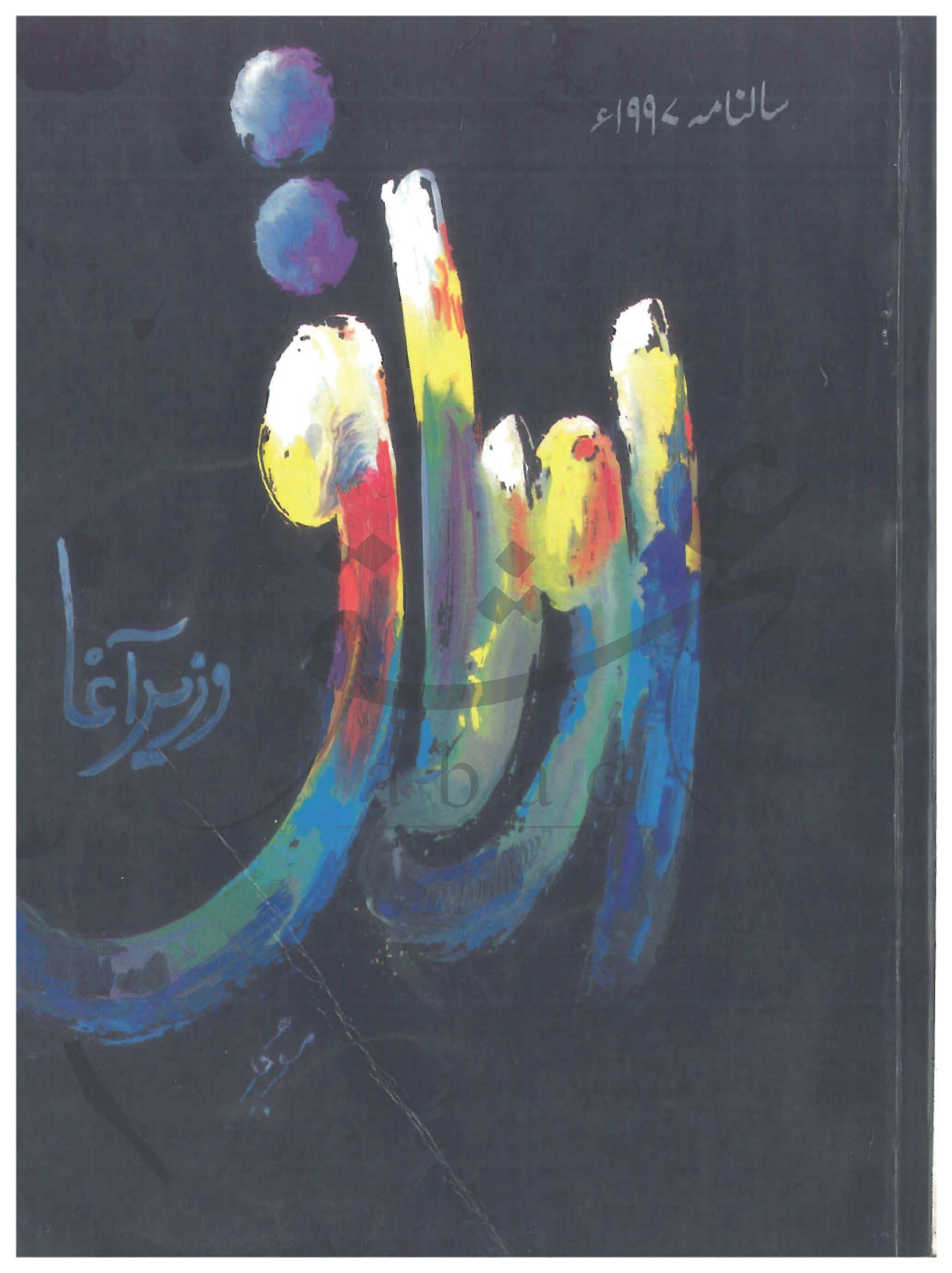 اوراق شمارہ جنوری، فروری 1997