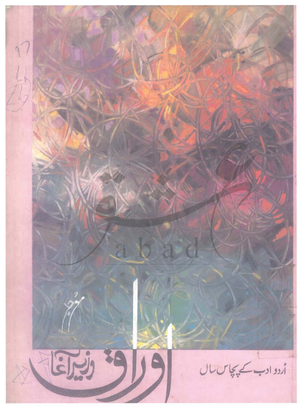 اوراق شمارہ جولائی، اگست 1997