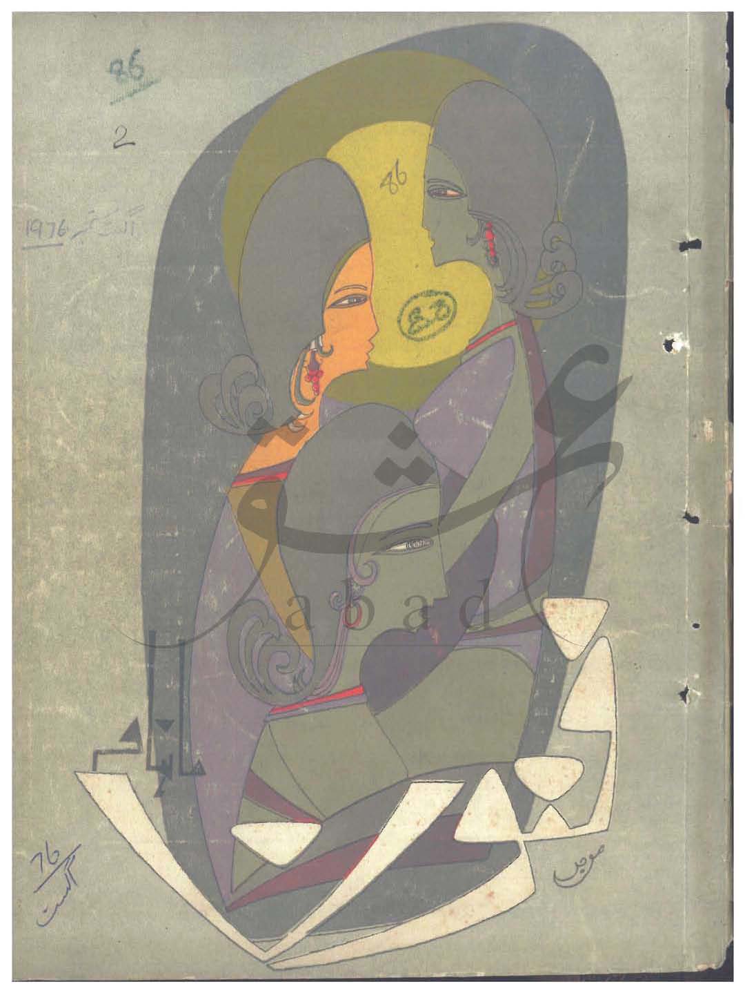 شمارہ فنون اگست 1976