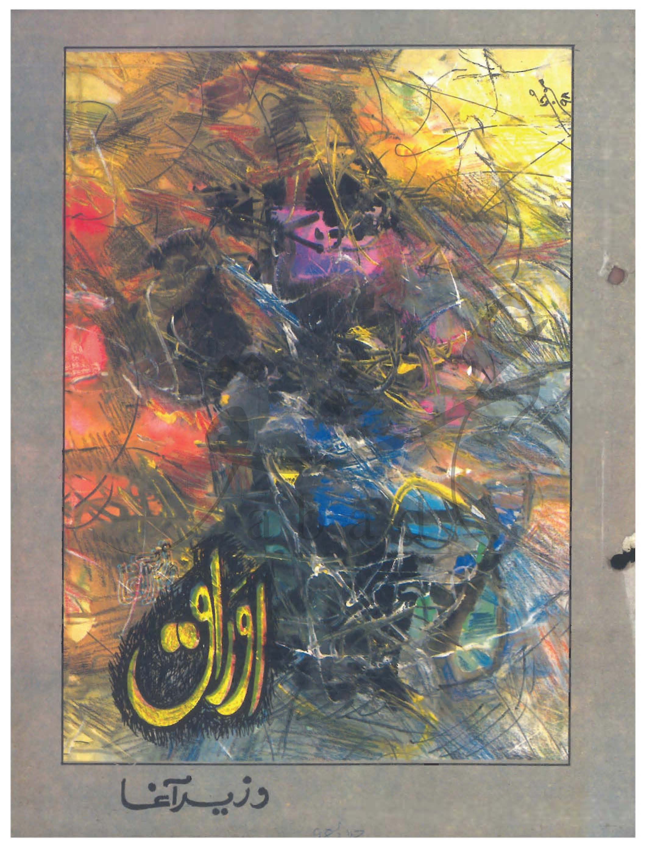 اوراق شمارہ جولائی، اگست 1998