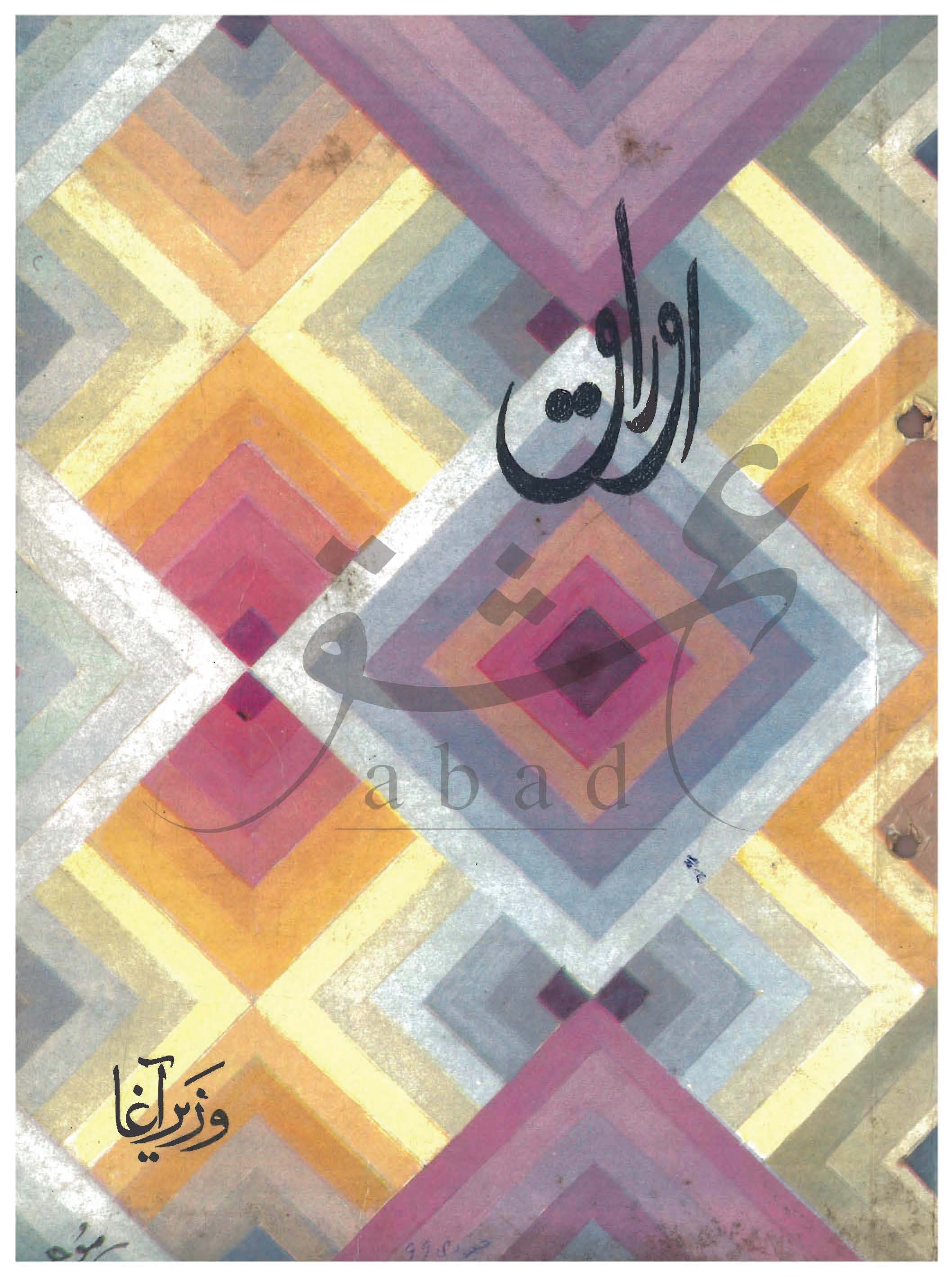 اوراق شمارہ جنوری، فروری 1999