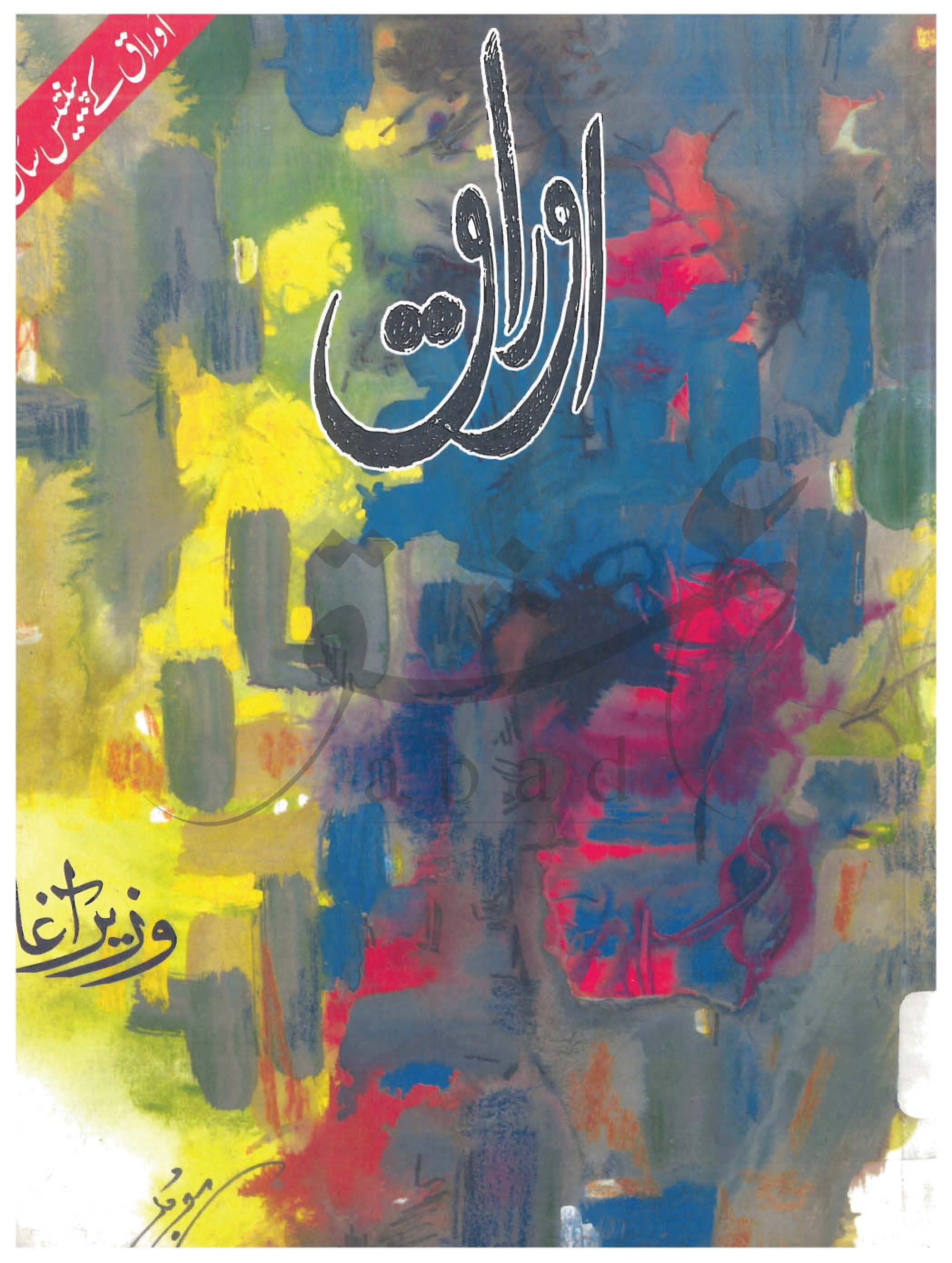 اوراق شمارہ جنوری، فروری 2000