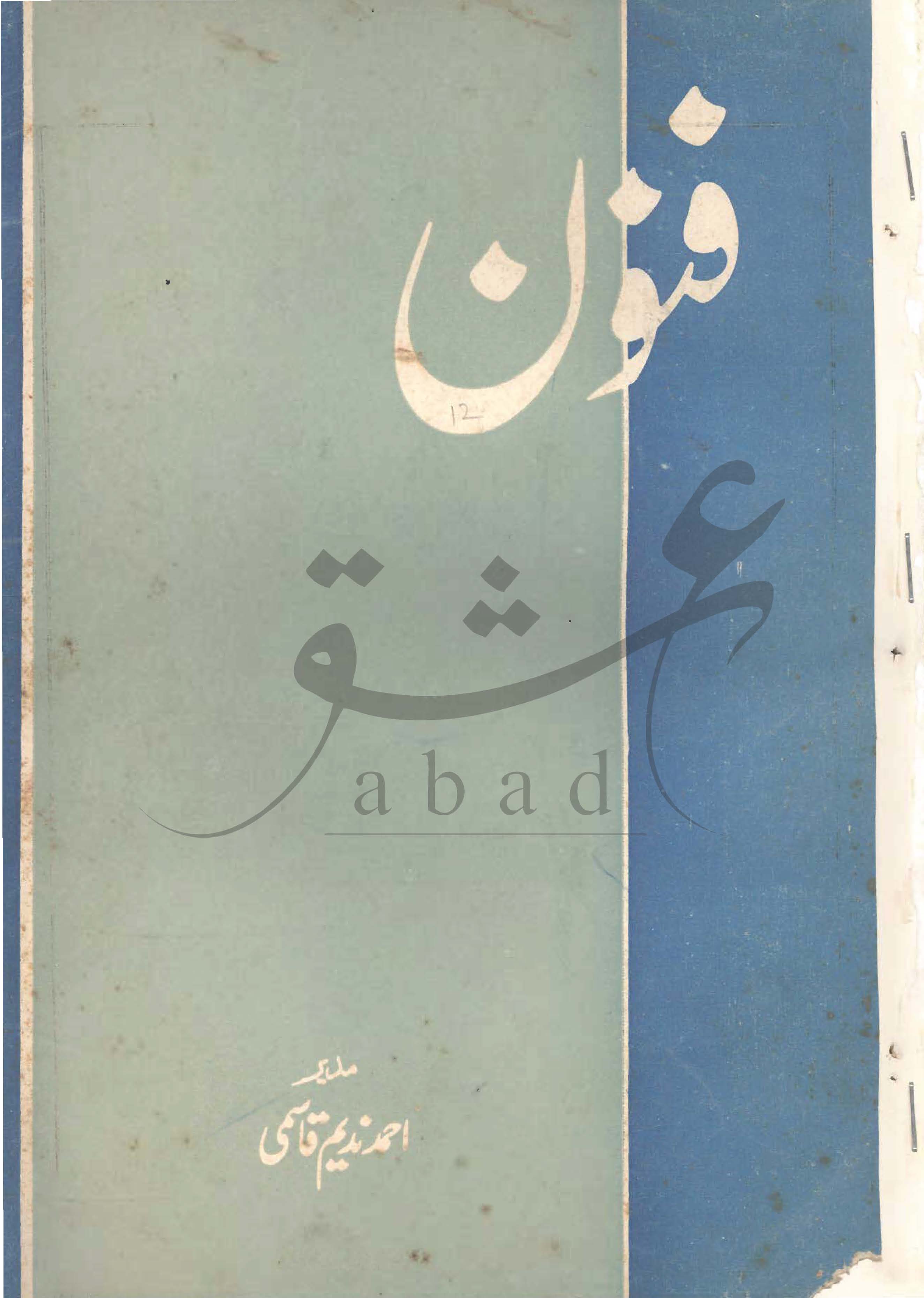 فنون شمارہ ستمبر 1979