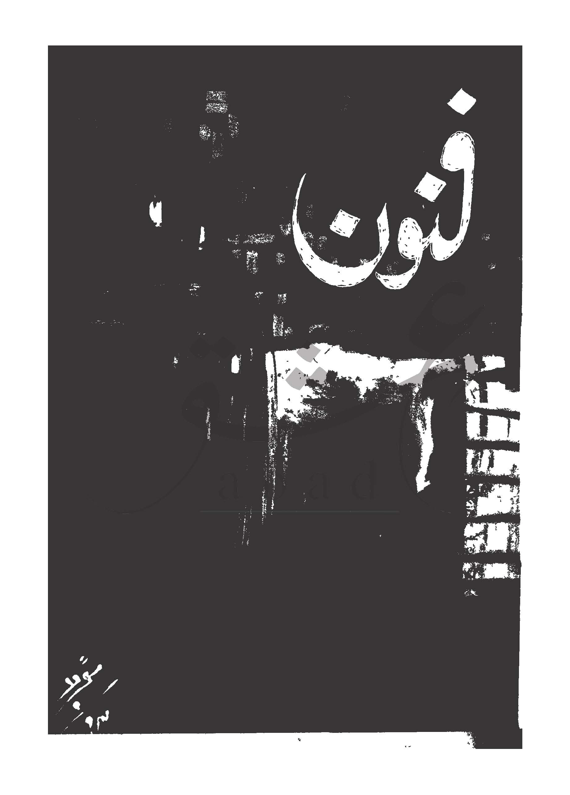 فنون شمارہ مئی 1994