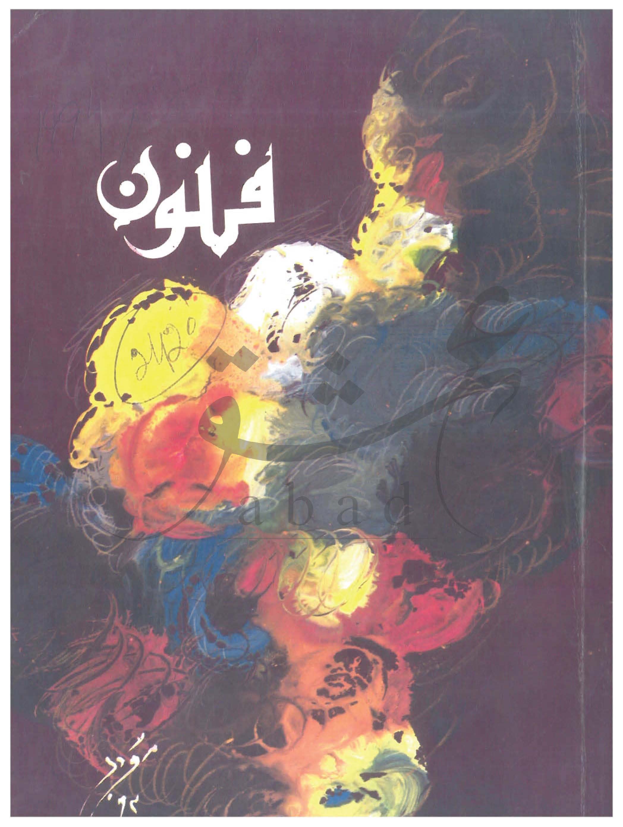 شمارہ فنون نومبر 1994