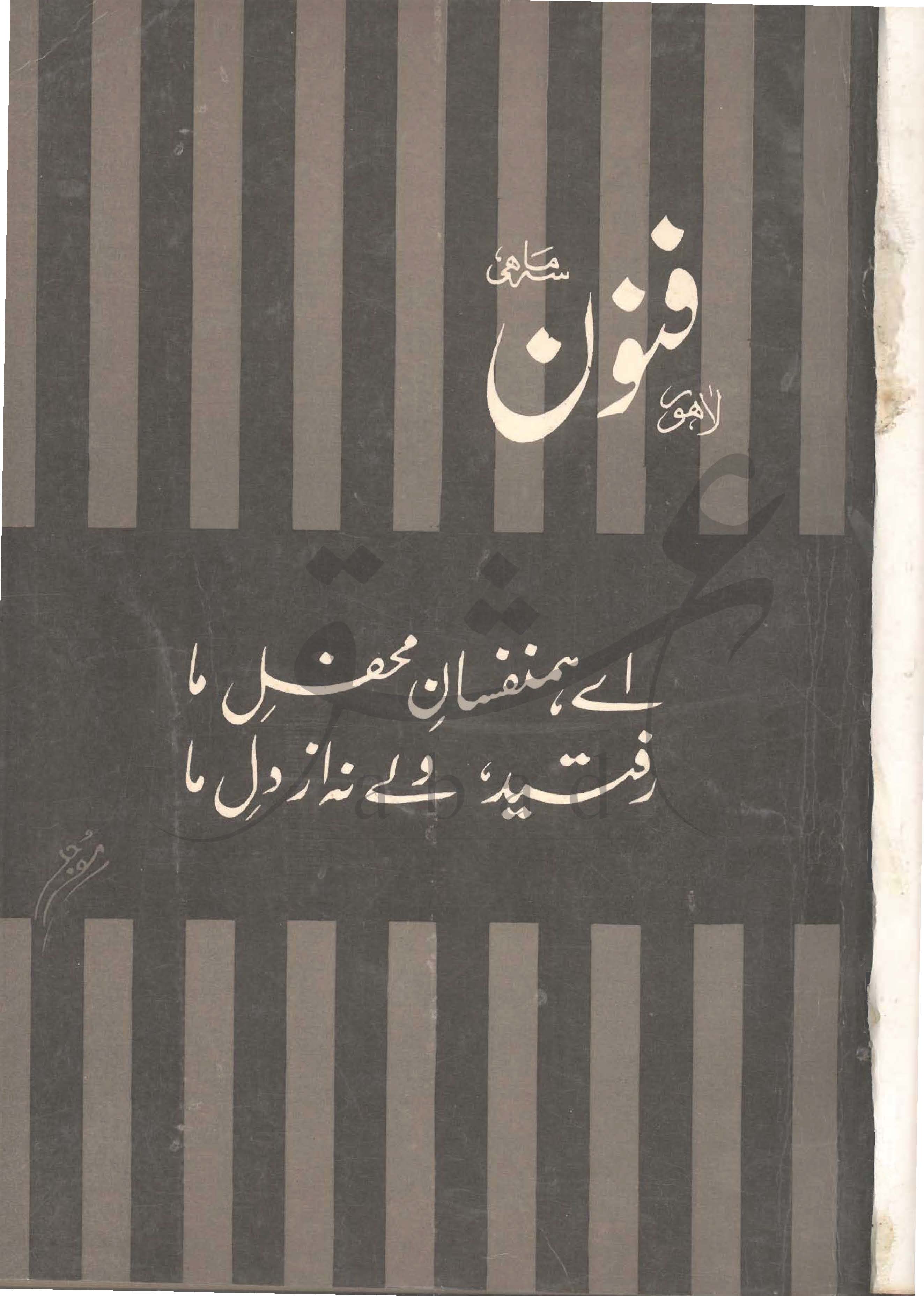 فنون شمارہ جنوری 1996