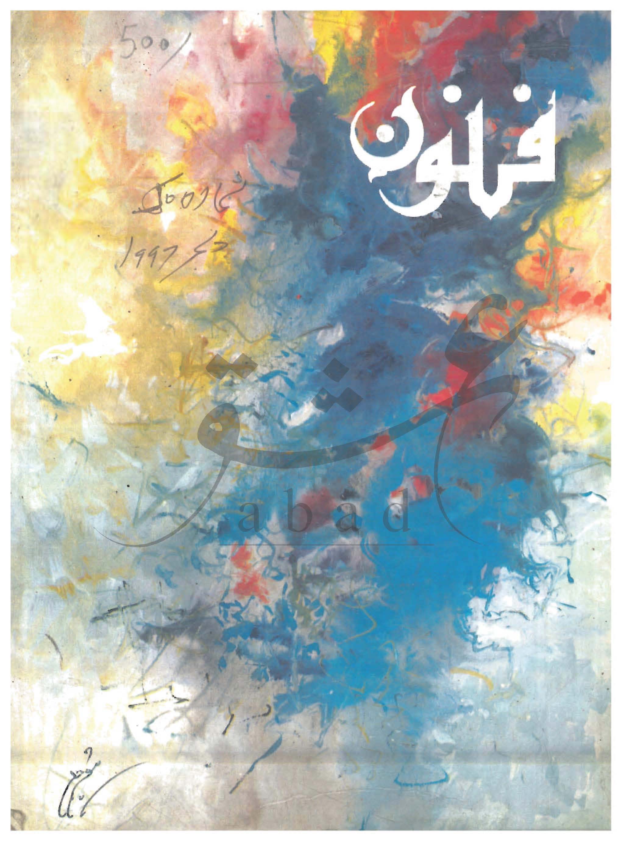 فنون شمارہ جون 1997