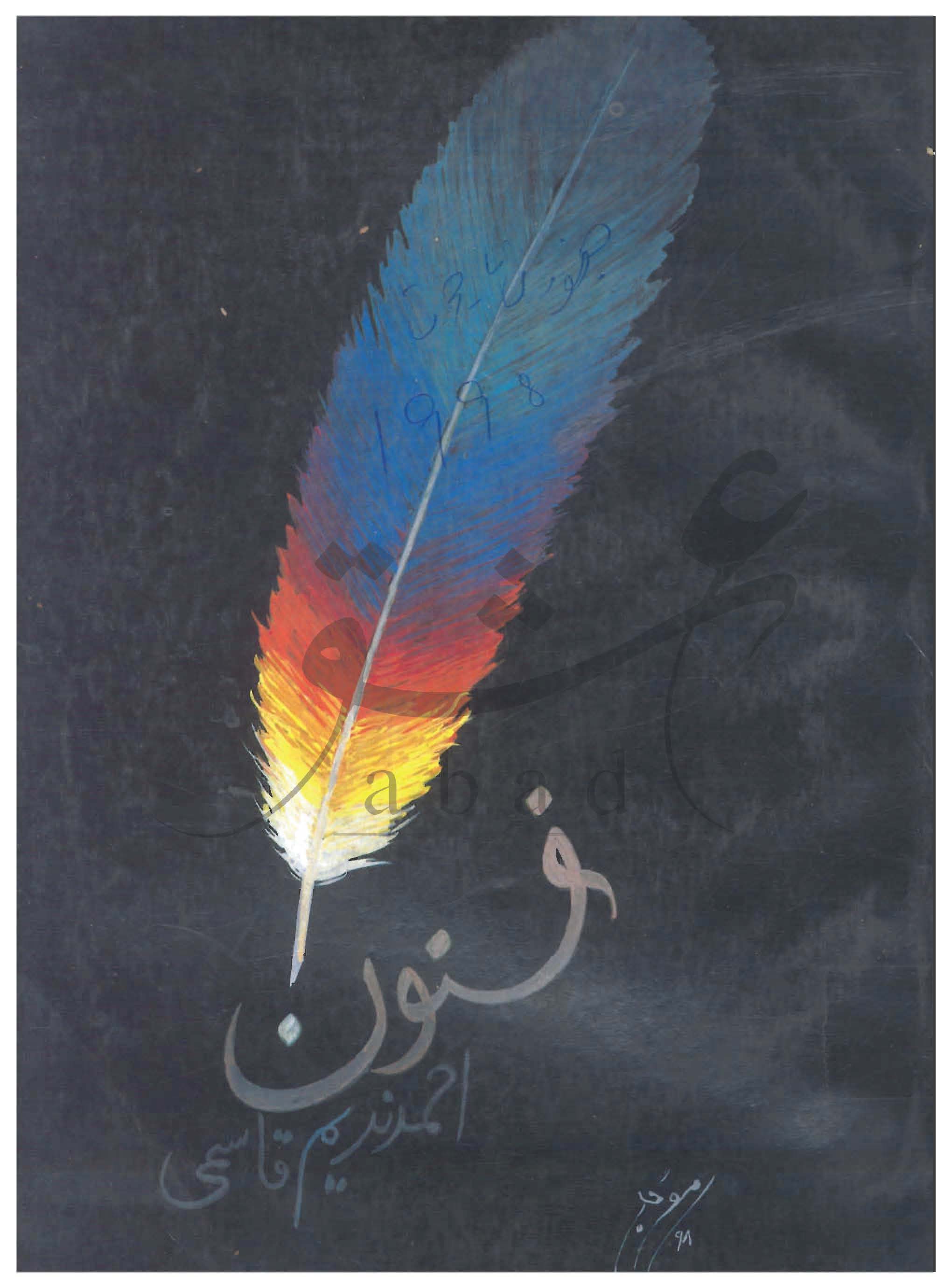 فنون شمارہ جنوری 1998