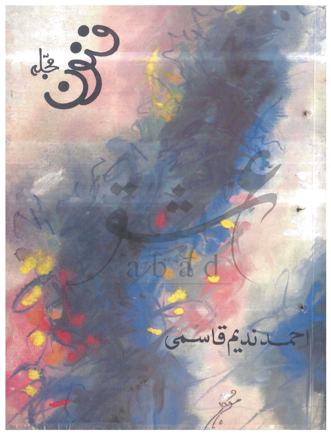 فنون شمارہ جولائی 1998