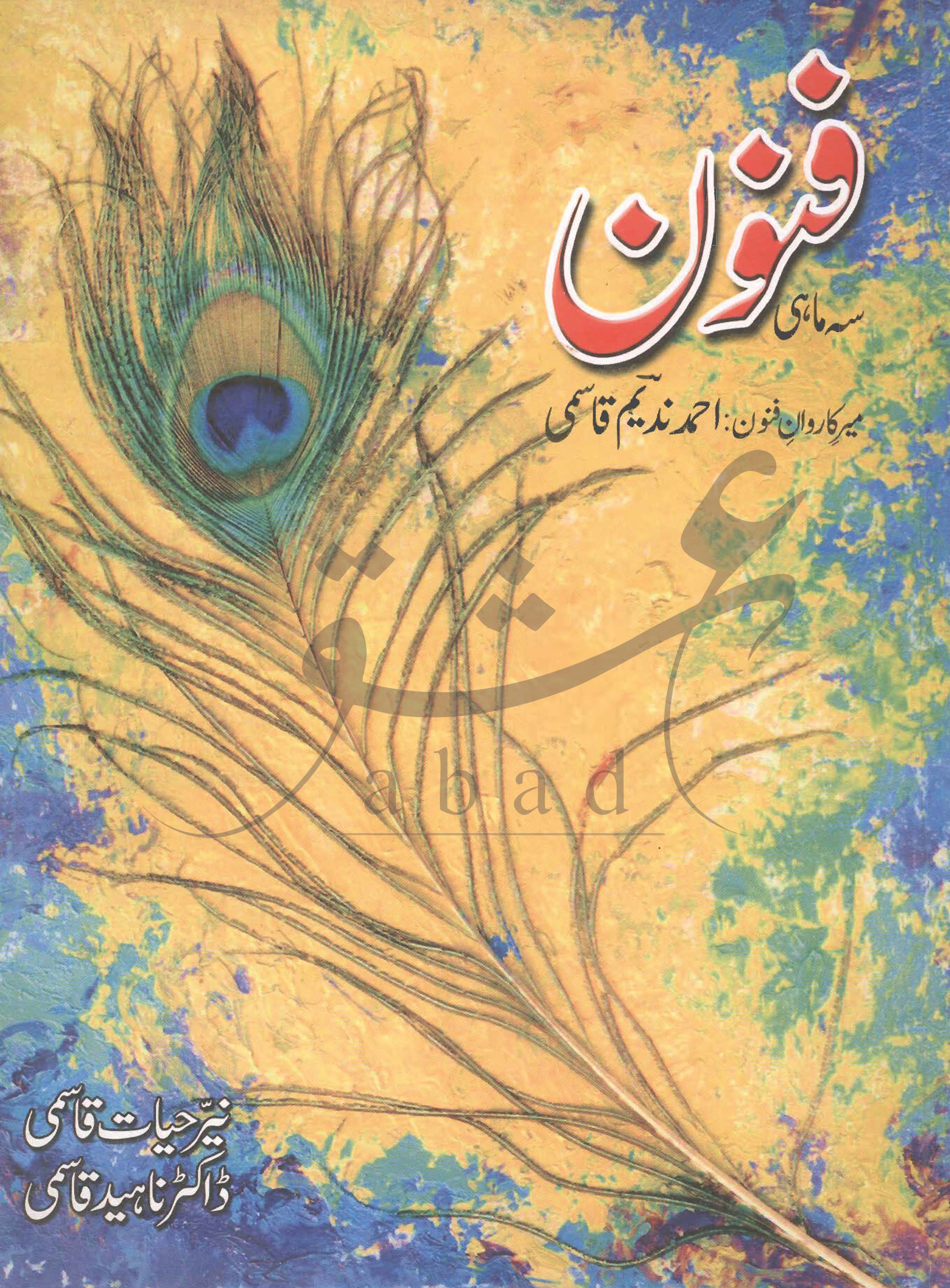 فنون شمارہ اکتوبر 2010