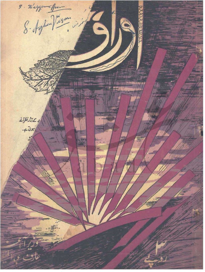 اوراق شمارہ سالنامہ 1967